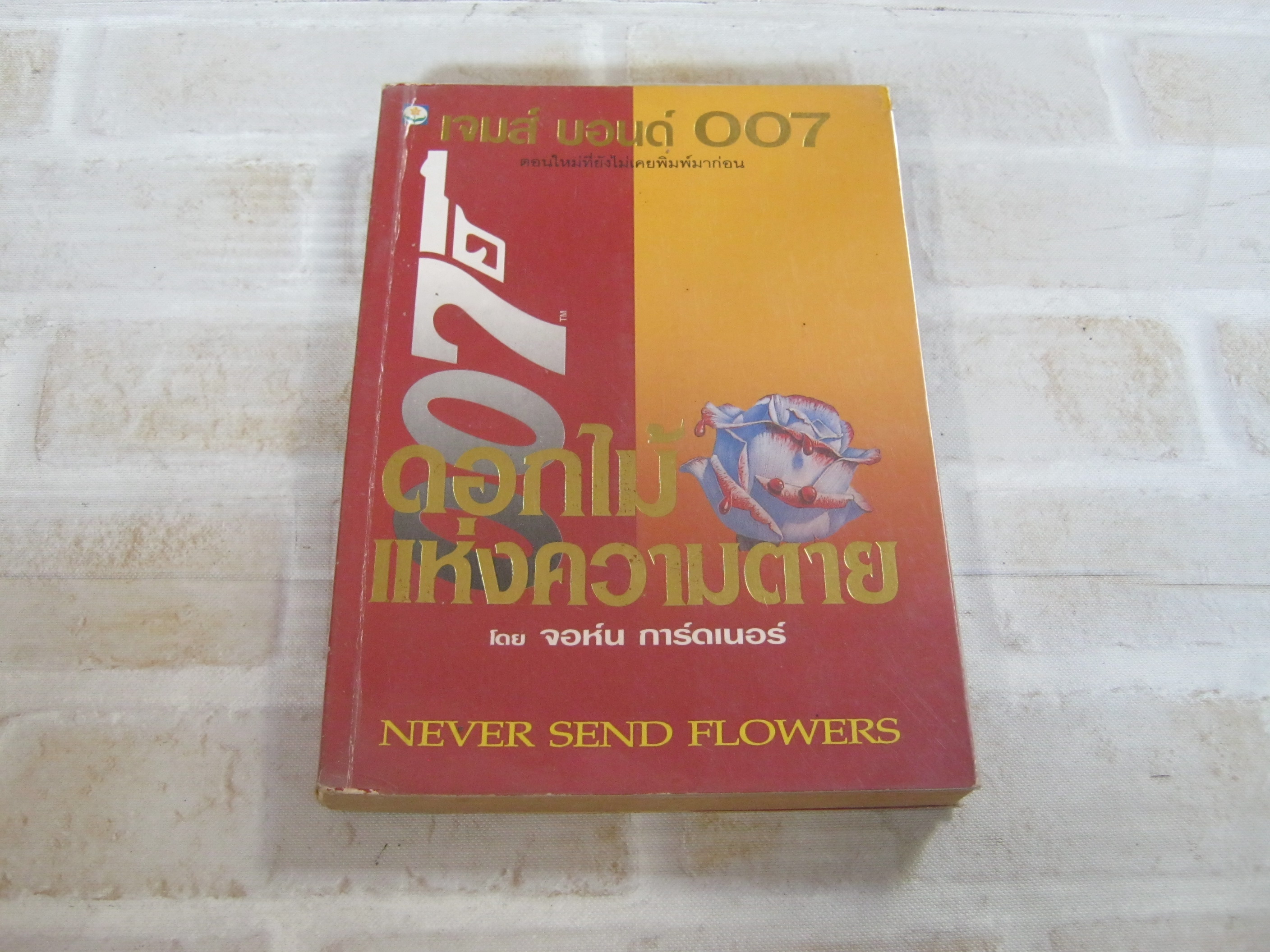 เจมส์ บอนด์ 007 ดอกไม้แห่งความตาย (Never Send Flowers) จอห์น การ์ดเนอร์ เขียน ศักดา บัญชาชน แปลและเรียบเรียง***สินค้าหมด***