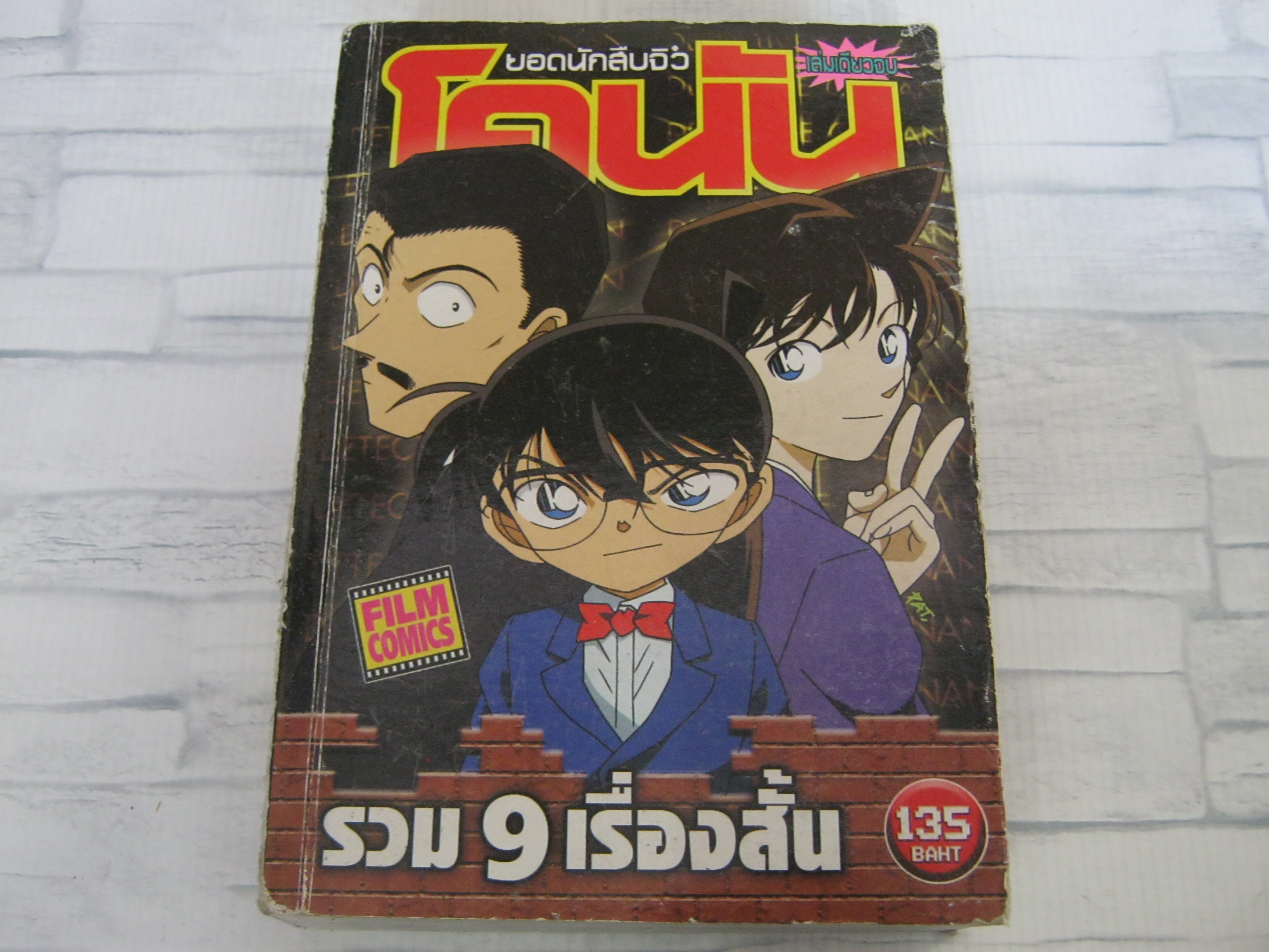 ยอดนักสืบจิ๋วโคนัน รวม 9 เรื่องสั้น เล่มเดียวจบ***สินค้าหมด***