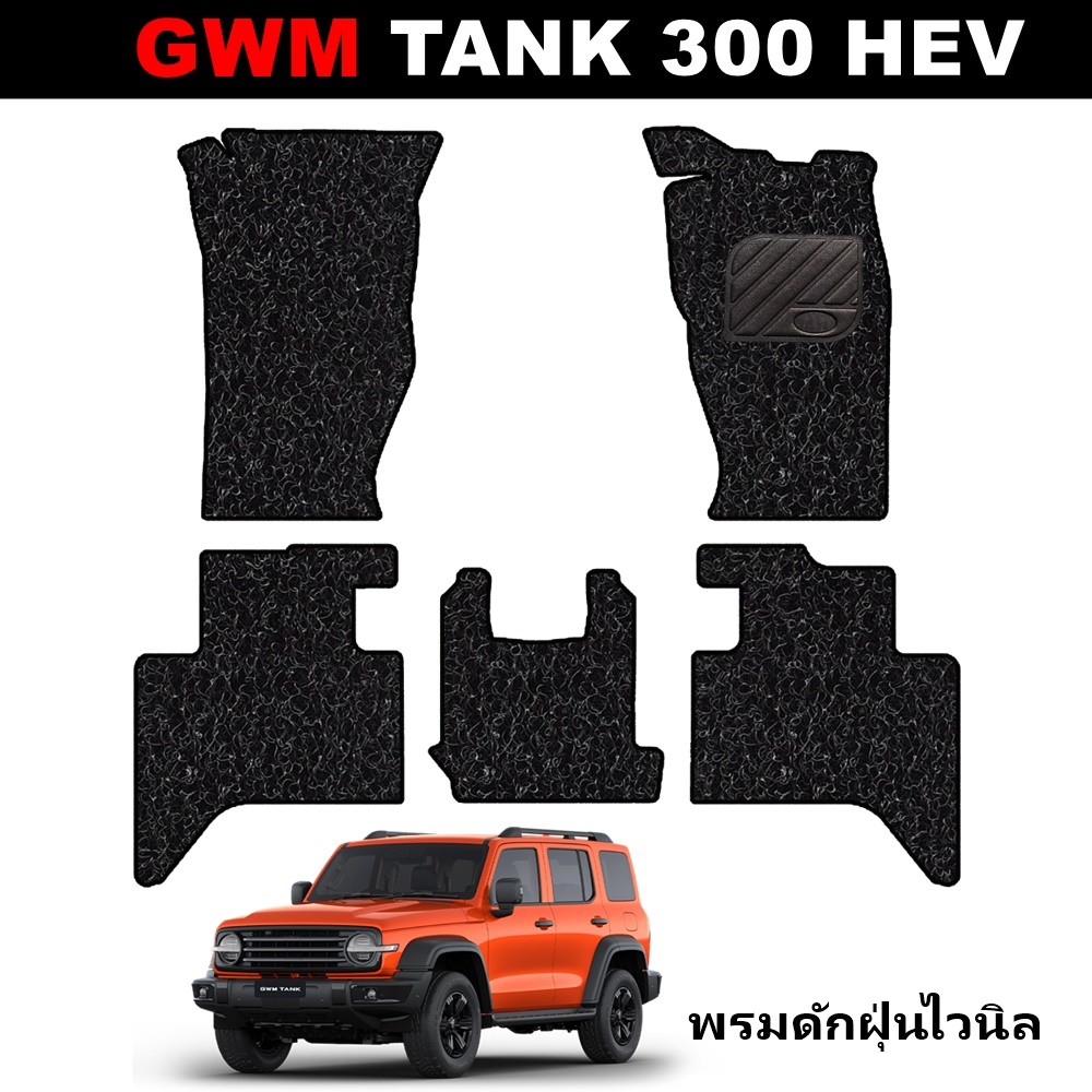 พรมดักฝุ่นรถยนต์ GWM TANK 300 HEV 2023 พรมดักฝุ่นไวนิล เกรทวอลล์ แทงค์ 300 สีดำ เกรดA หนานุ่ม เข้ารูป ตรงรุ่นรถ 5ชิ้น