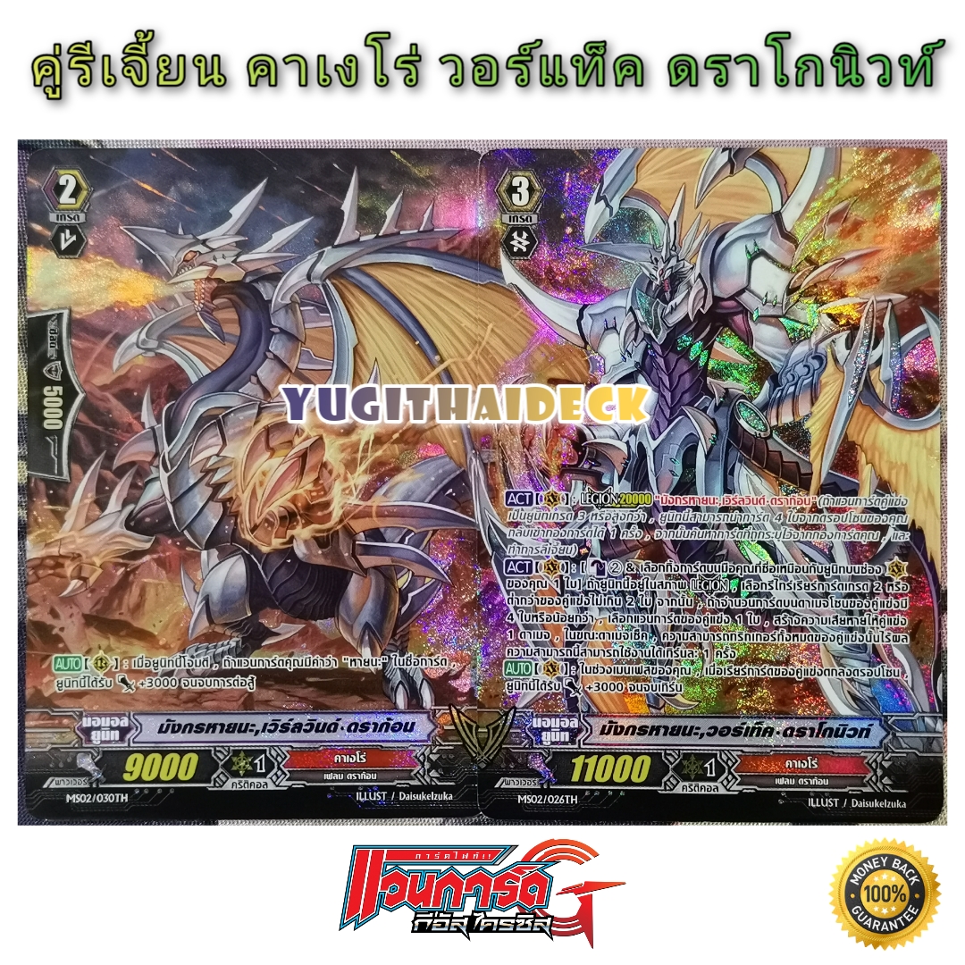 คู่รี้เจี้ยน มังกรหายนะ วอร์แท็ค ดราโกนิวท์ MS02/026TH ฟอยฟลูอาท (คาเงโร่)
