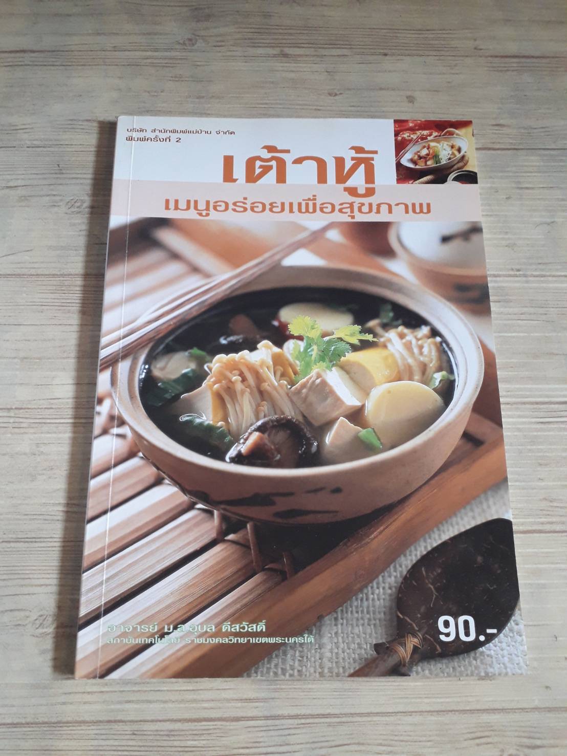 เต้าหู้ เมนูอร่อยเพื่อสุขภาพ พิมพ์ครั้งที่ 2 โดย อาจารย์หม่อมหลวงอุบล ดีสวัสดิ์