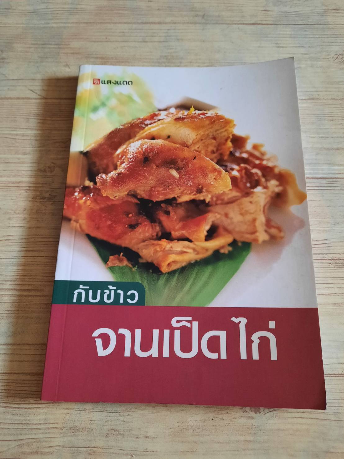 กับข้าวจานเป็ด ไก่ รวบรวมโดย สำนักพิมพ์แสงแดด