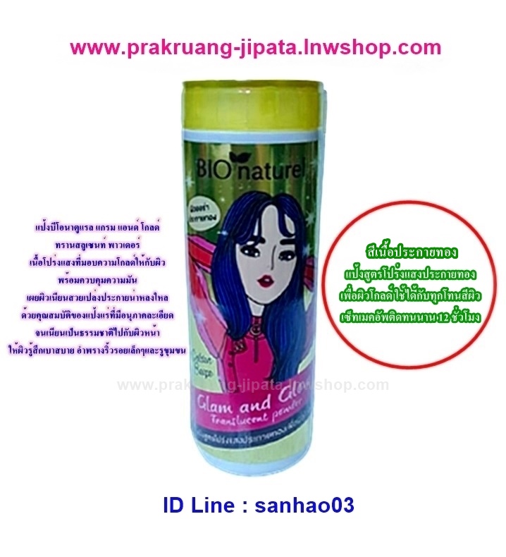 แป้งบีโอนาตูแรล สีเนื้อประกายทอง(Golden Beige) ใช้ได้กับทุกโทนสีผิวค่ะ