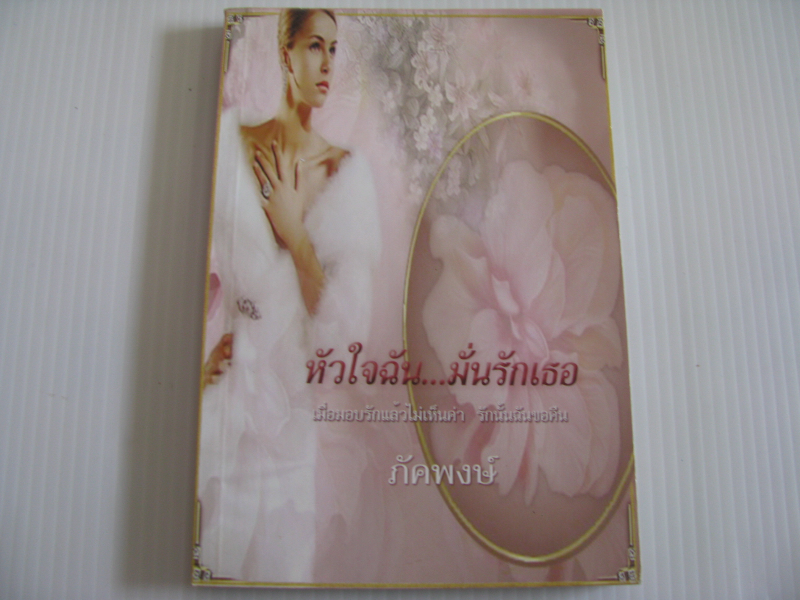 หัวใจฉัน...มั่นรักเธอ ภัคพงษ์ แปล***สินค้าหมด***