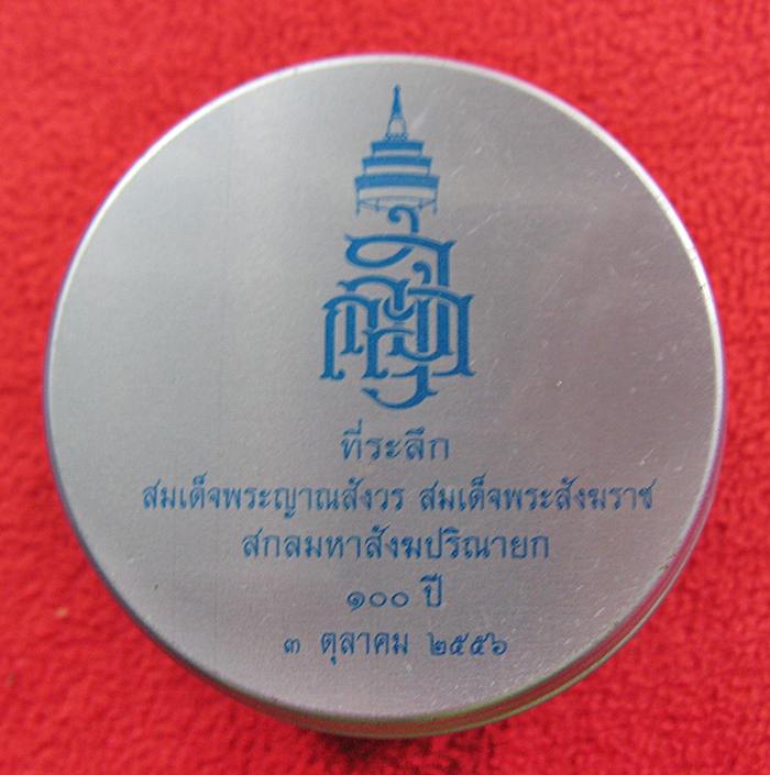 เหรียญรูปเหมือนสมเด็จพระสังฆราช๑๐๐ปี เนื้อทองแดง ๓ ตุลาคม ๒๕๕๖ พร้อมกล่องเดิมค่ะ