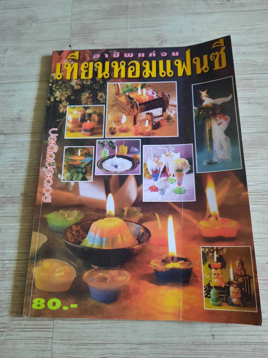 อาชีพแก้จน เทียนหอมแฟนซี โดย สำนักพิมพ์ประดิดประดอย***สินค้าหมด***