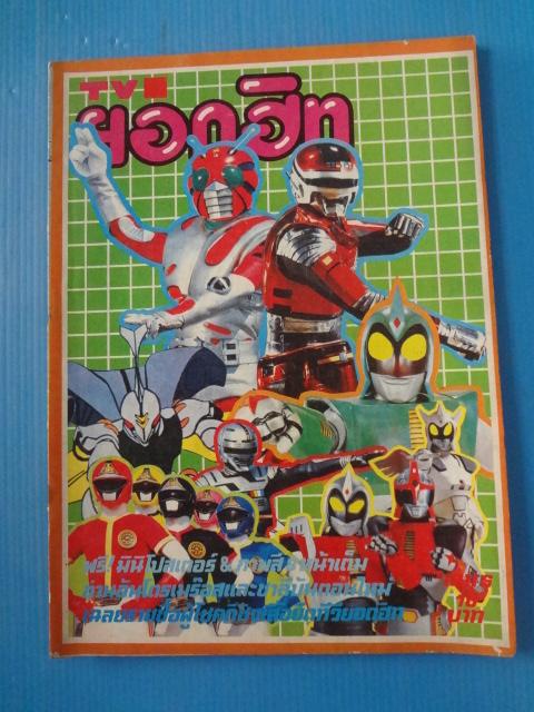 TV ยอดฮิท เล่ม 6 (หน้าไม่ครบ)