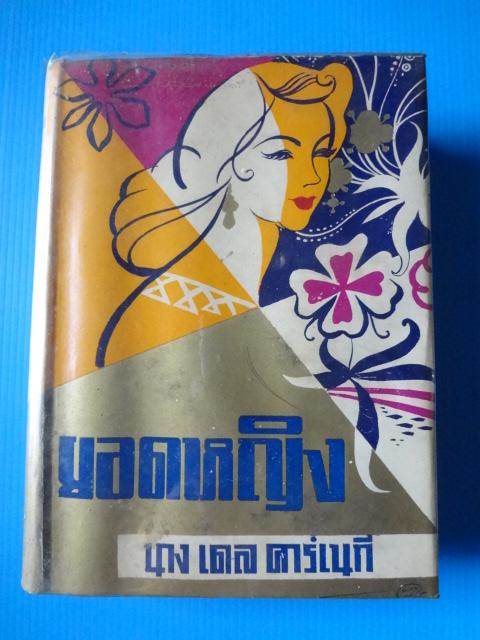 ยอดหญิง โดย นาง เดล คาร์เนกี แปลโดย อาษา ขอจิตต์เมตต์ พิมพ์ครั้งแรก ส.ค. 2499 ปกแข็งมีใบหุ้มปก (กระดาษมีรอยขาด)