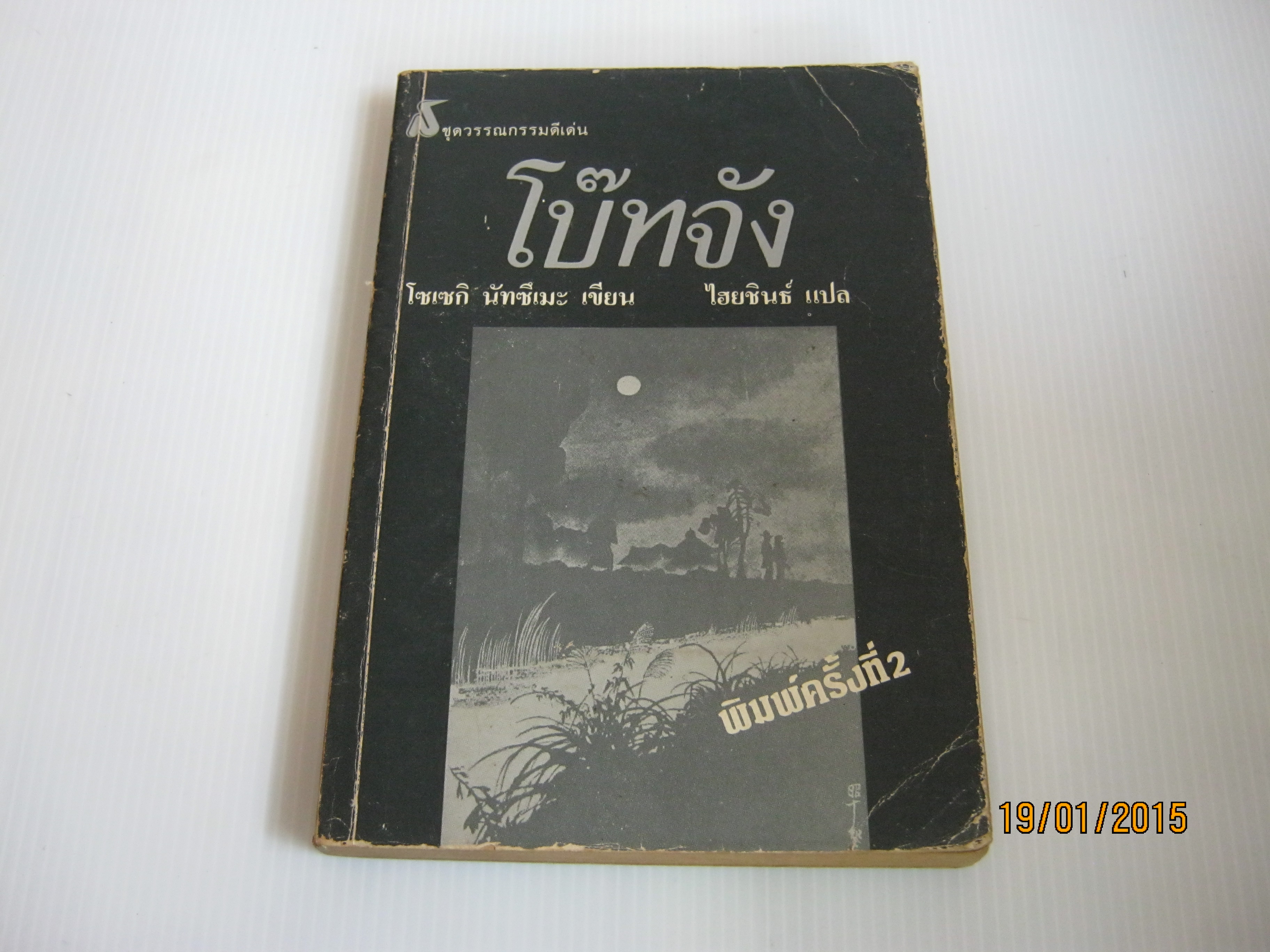โบ๊ทจัง พิมพ์ครั้งที่ 2 โซเซกิ นัทซึเมะ เขียน ไฮยซินธ์ แปล***สินค้าหมด***