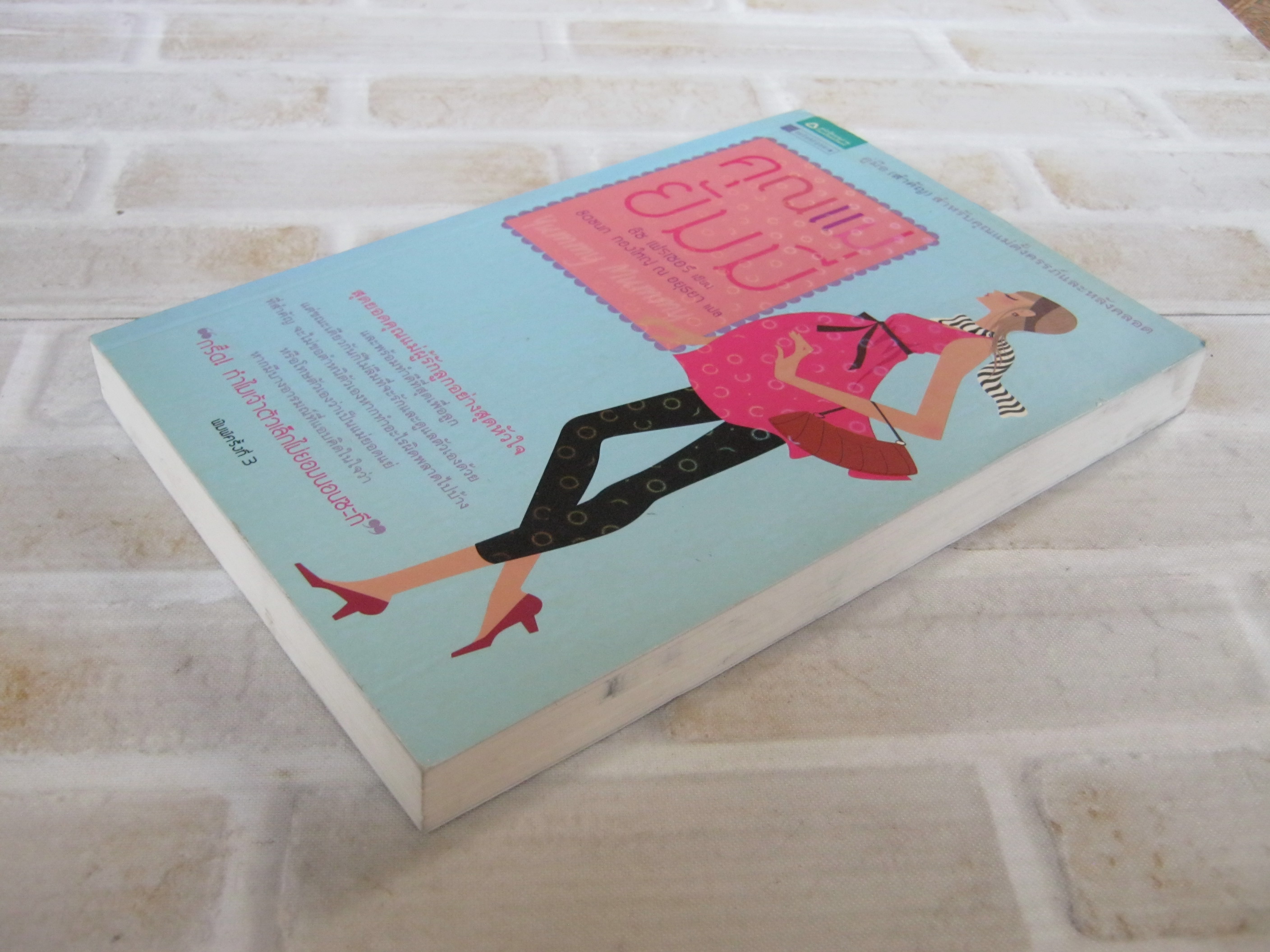 คุณแม่ยัมมี่ (Yummy Mummy) พิมพ์ครั้งที่ 3 ลิซ เฟรเซอร์ เขียน ชิดชนก ทองใหญ่ ณ อยุธยา แปล