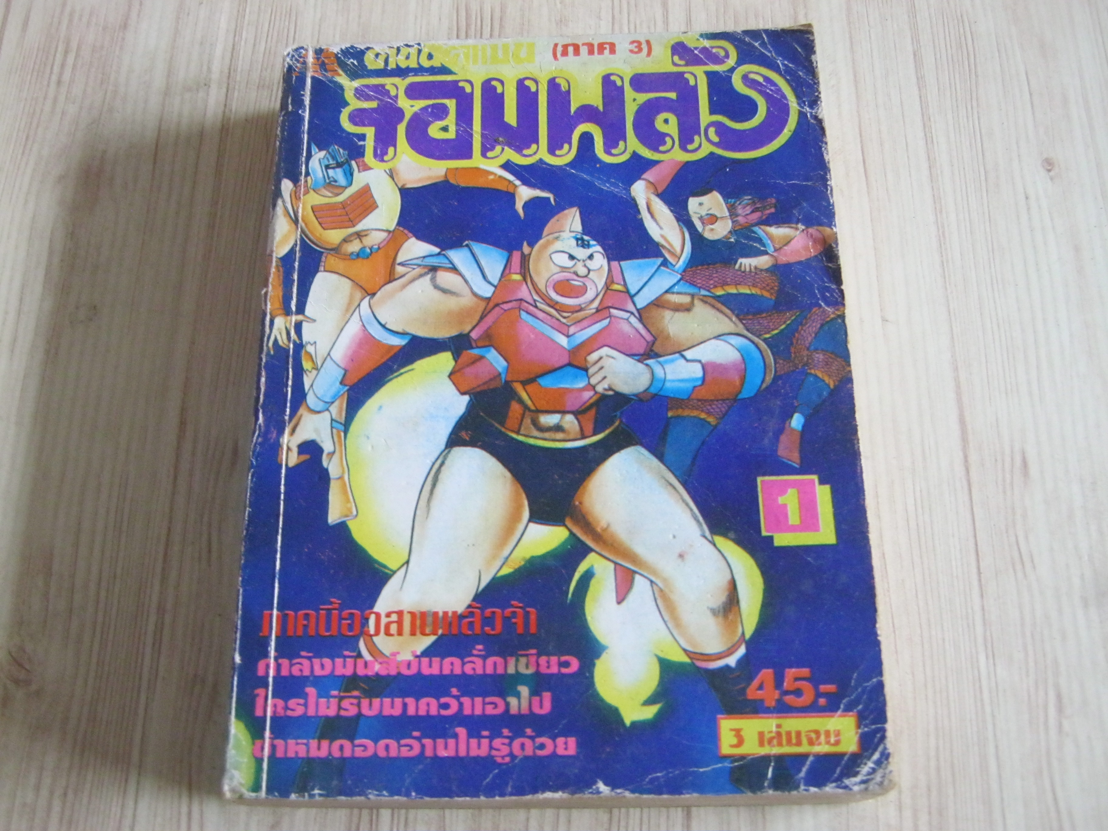 คินนิคุแมนจอมพลัง ภาค 3 เล่ม 1 (3 เล่มจบ)***สินค้าหมด***
