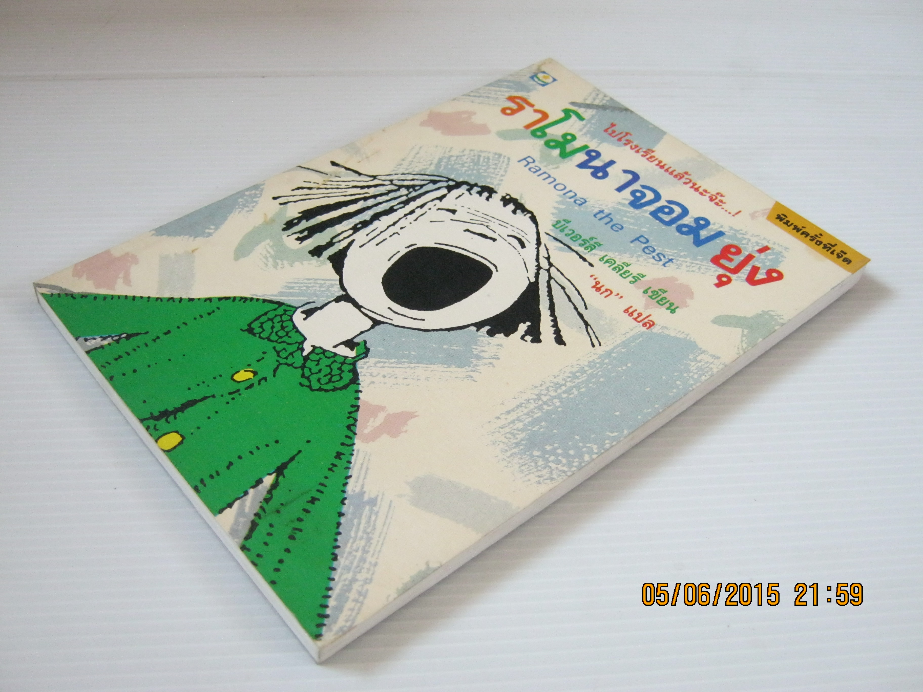 ราโมนาจอมยุ่ง (Ramona the Pest) พิมพ์ครั้งที่ 7 บีเวอร์ลี เคลียรี เขียน "นก" แปล***สินค้าหมด***