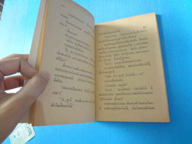 พล นิกร กิมหงวน ขายหัวเราะฉบับเก่า ตอน จอมเบ่ง
