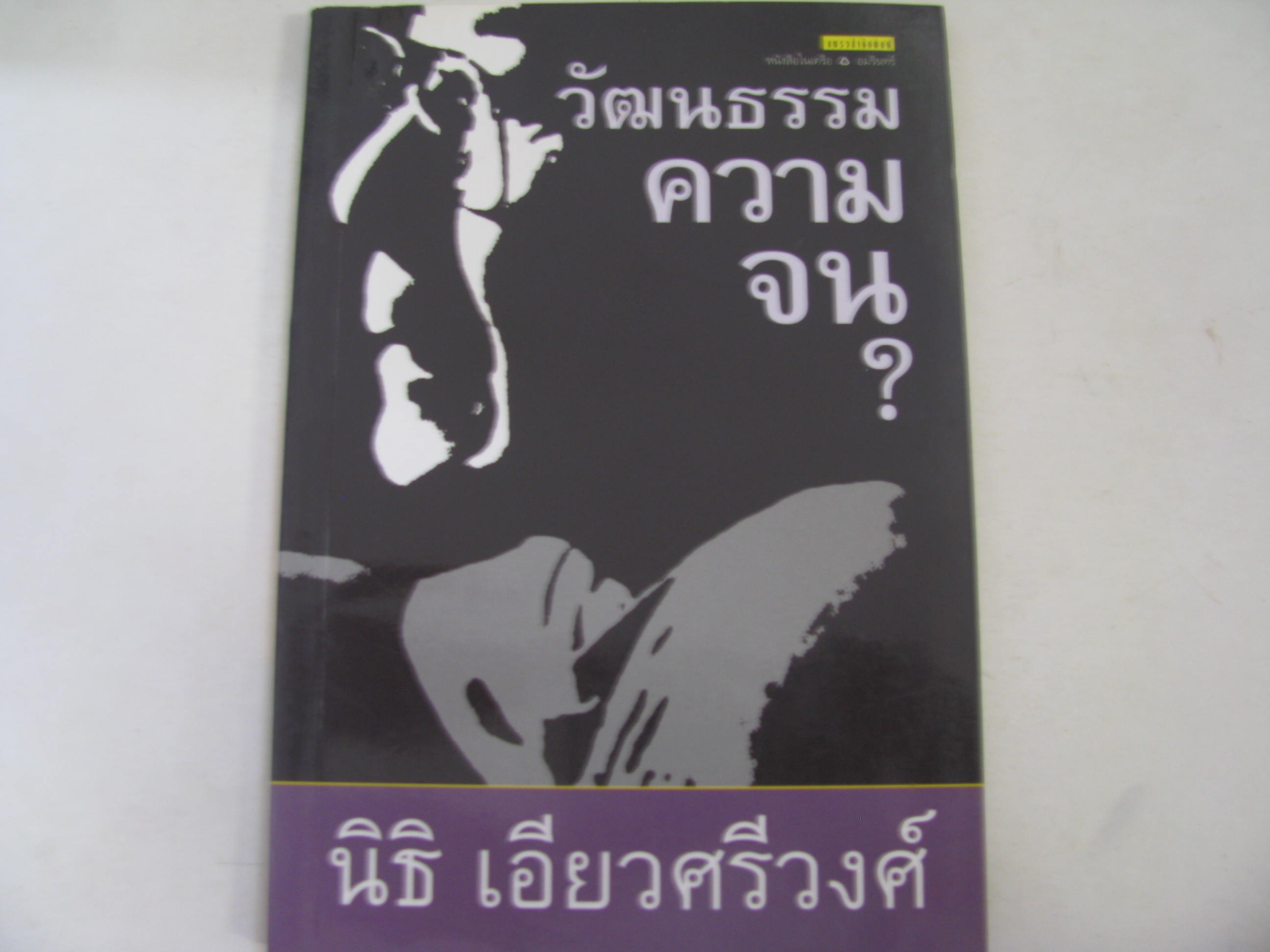 วัฒนธรรมความจน ? พิมพ์ครั้งที่ 2 นิธิ เอี่ยวศรีวงศ์ เขียน***สินค้าหมด***