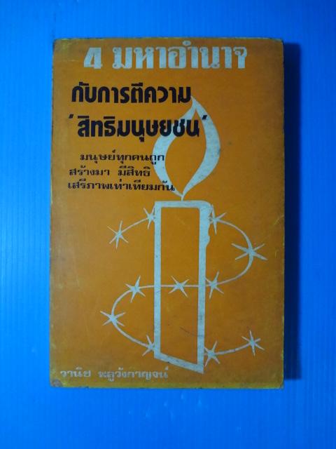4 มหาอำนาจกับการตีความ "สิทธิมนุษยชน" โดย วานิช พลูวังกาญจน์ (กระดาษหน้าปกขาด)