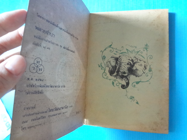 พลายจำปา เขียนโดย ที.เจ. วอลเดด แปลโดย ลมุล รัตตากร