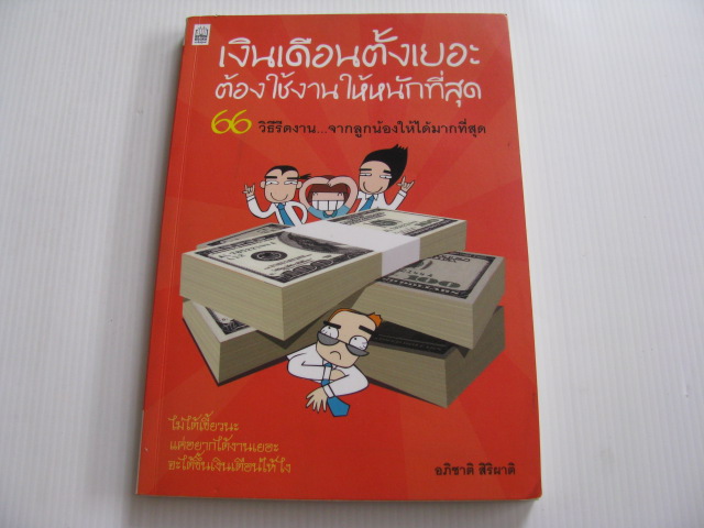 เงินเดือนตั้งเยอะ ต้องใช้งานให้หนักที่สุด อภิชาติ สิริผาติ เขียน***สินค้าหมด***