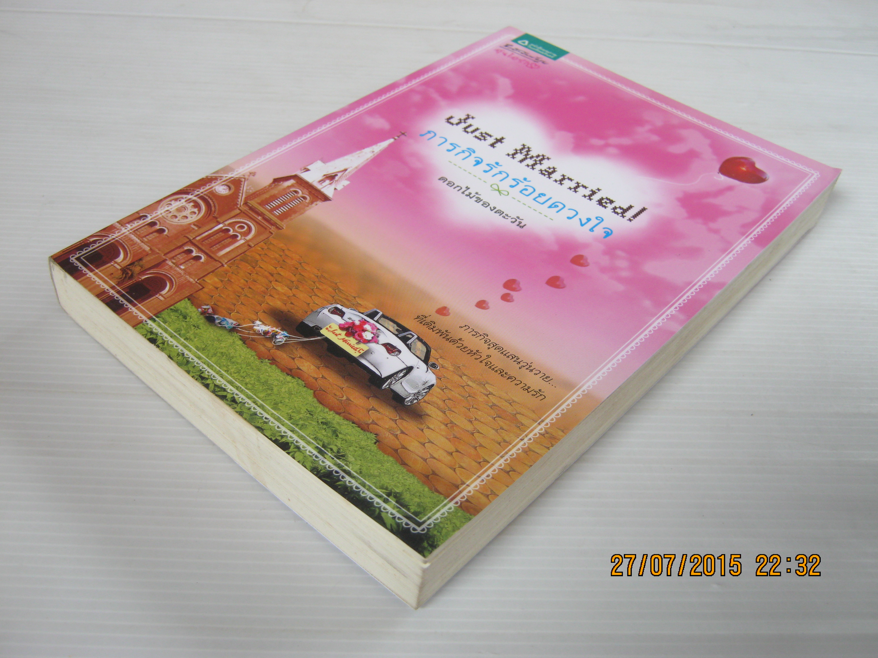 Just Married! ภารกิจร้อยดวงใจ ดอกไม้ของตะวัน เขียน