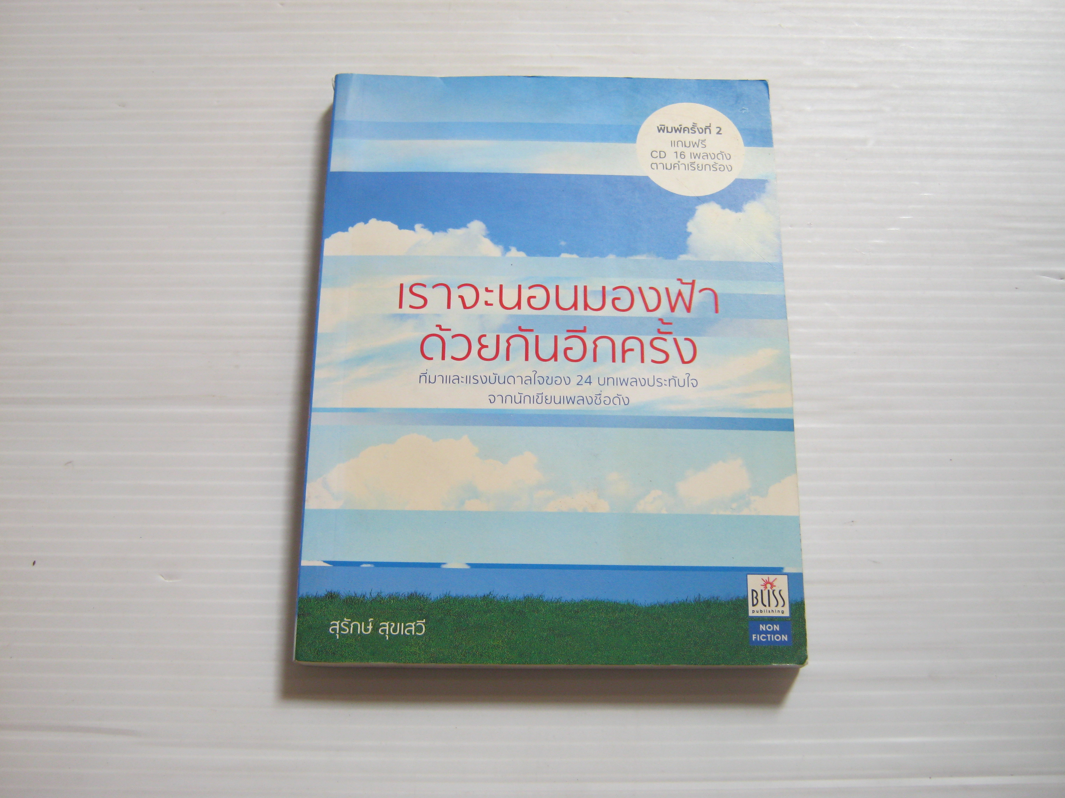 เราจะนอนมองฟ้าด้วยกันอีกครั้ง พิมพ์ครั้งที่ 2 สุรักษ์ สุขเสวี เขียน (แถมฟรี CD 16 เพลงดังตามคำเรียกร้อง)***สินค้่าหมด***