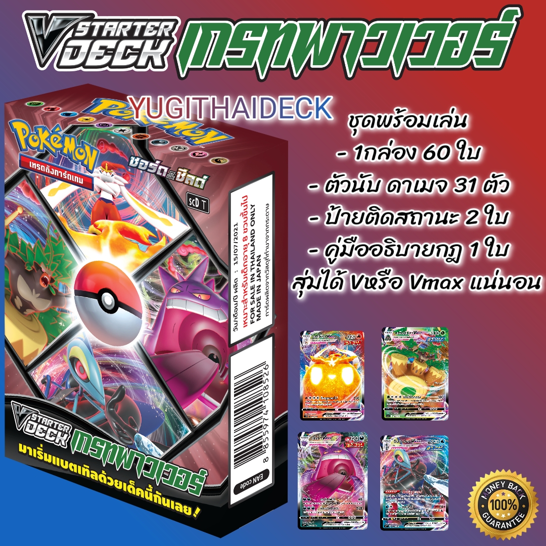 [Pokemon] V Starter Deck - ซอร์ด & ชีลด์ (ชุดที่ 10) เกรทพาวเวอร์