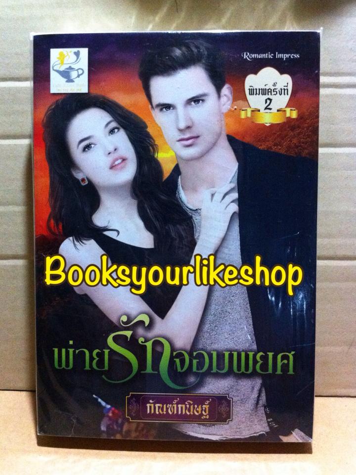 พ่ายรักจอมพยศ ซีรีย์ชุด พันธนาการรักจอมพยศ ลำดับที่ 2 / กัณฑ์กนิษฐ์ ( ฝันหวาน , วารีรำเพย ) สนพ. ไลต์ ออฟ เลิฟ หนังสือใหม่ *** สนุกค่ะ ***