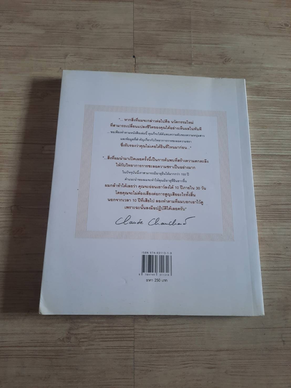 อ่อนเยาว์ลง 10 ปีภายใน 30 วัน Dr.Claude Chauchard เขียน สุรเชษฐ์ วงศ์หล่อ แปล