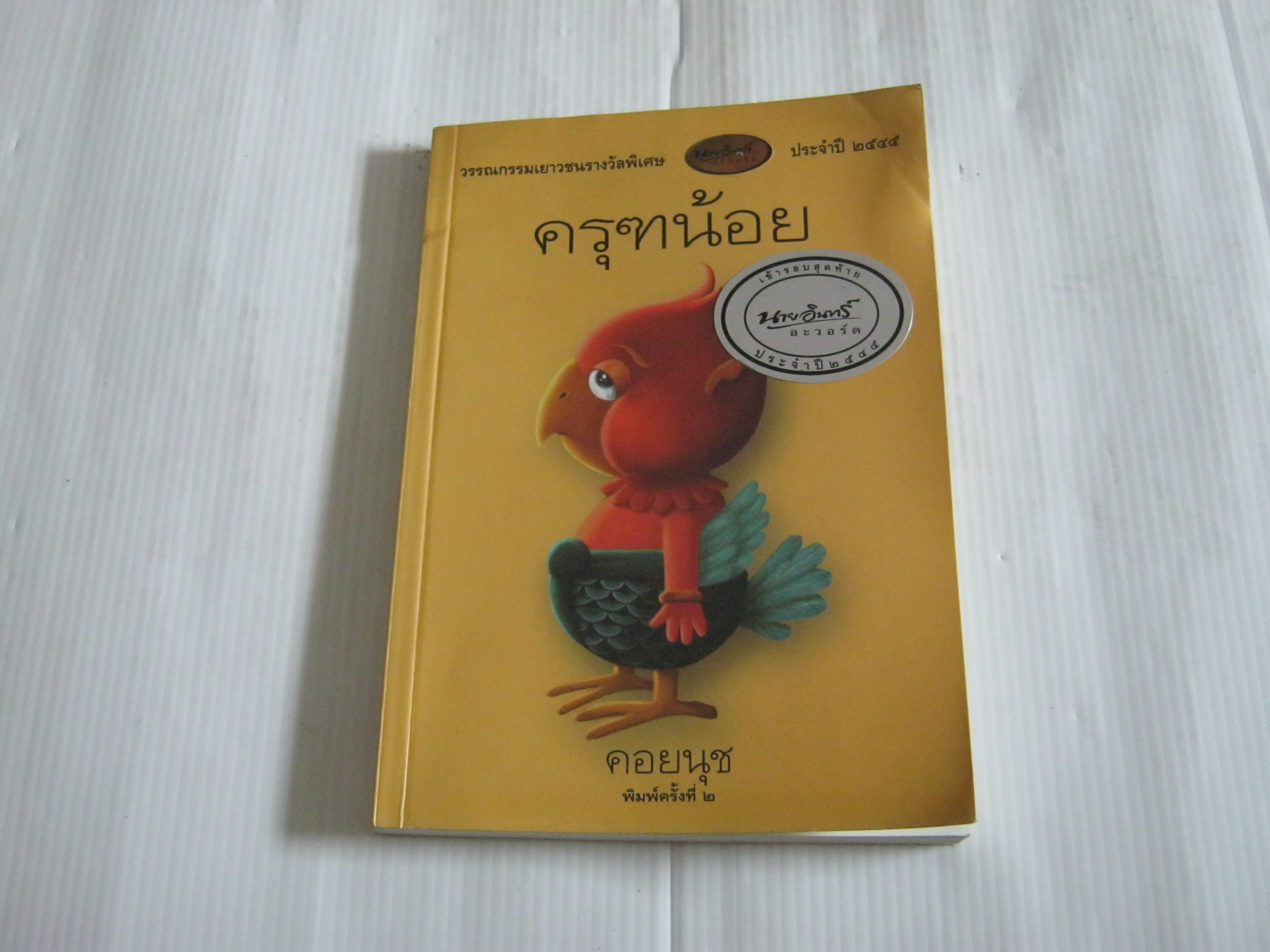 ครุฑน้อย พิมพ์ครั้งที่ 2 คอยนุช เขียน***สินค้าหมด***
