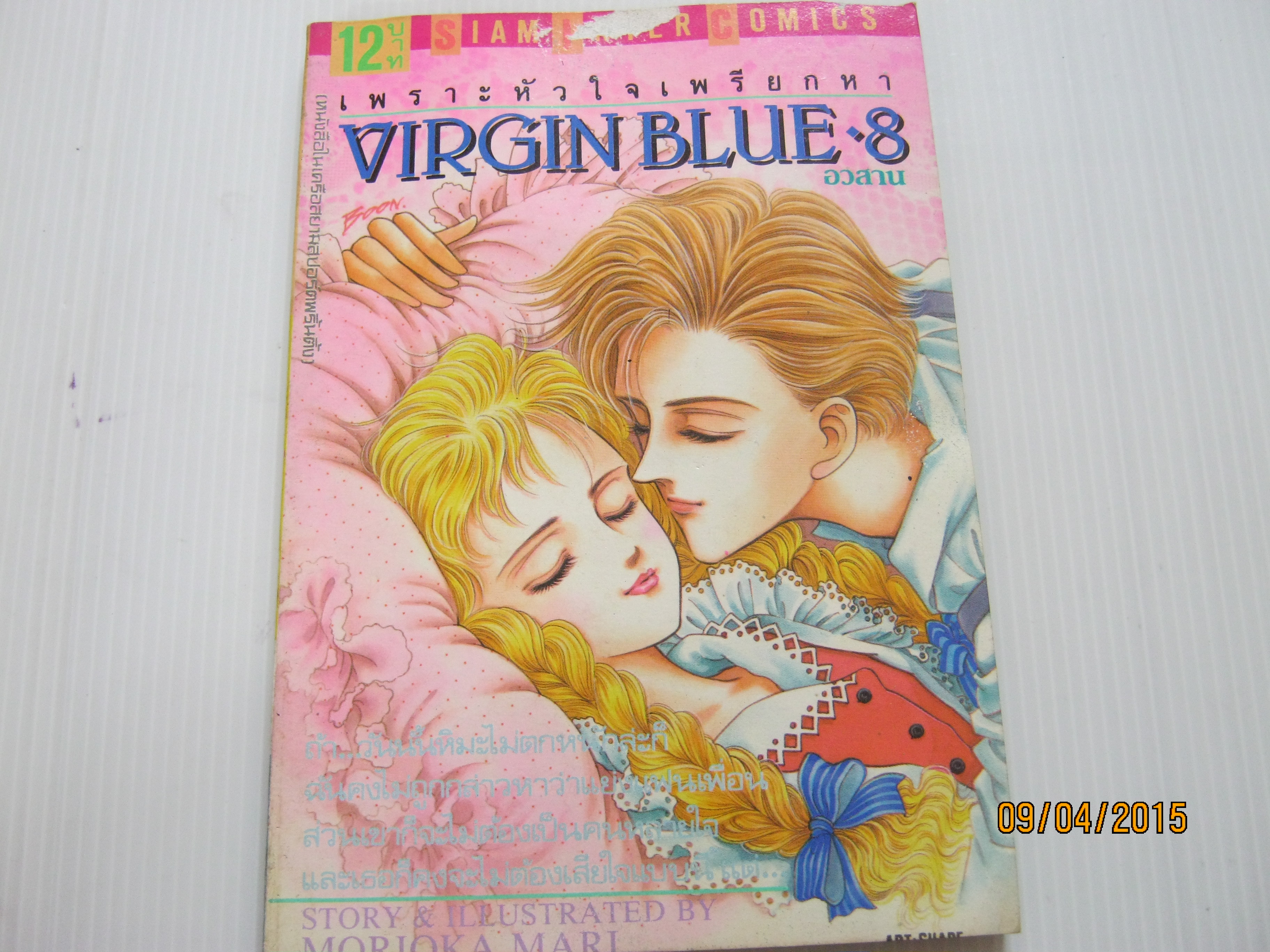 VIRGIN BLUE เพราะหัวใจเพรียกหา เล่ม 8 (เล่มจบ) โมริโอกะ มาริ เขียน