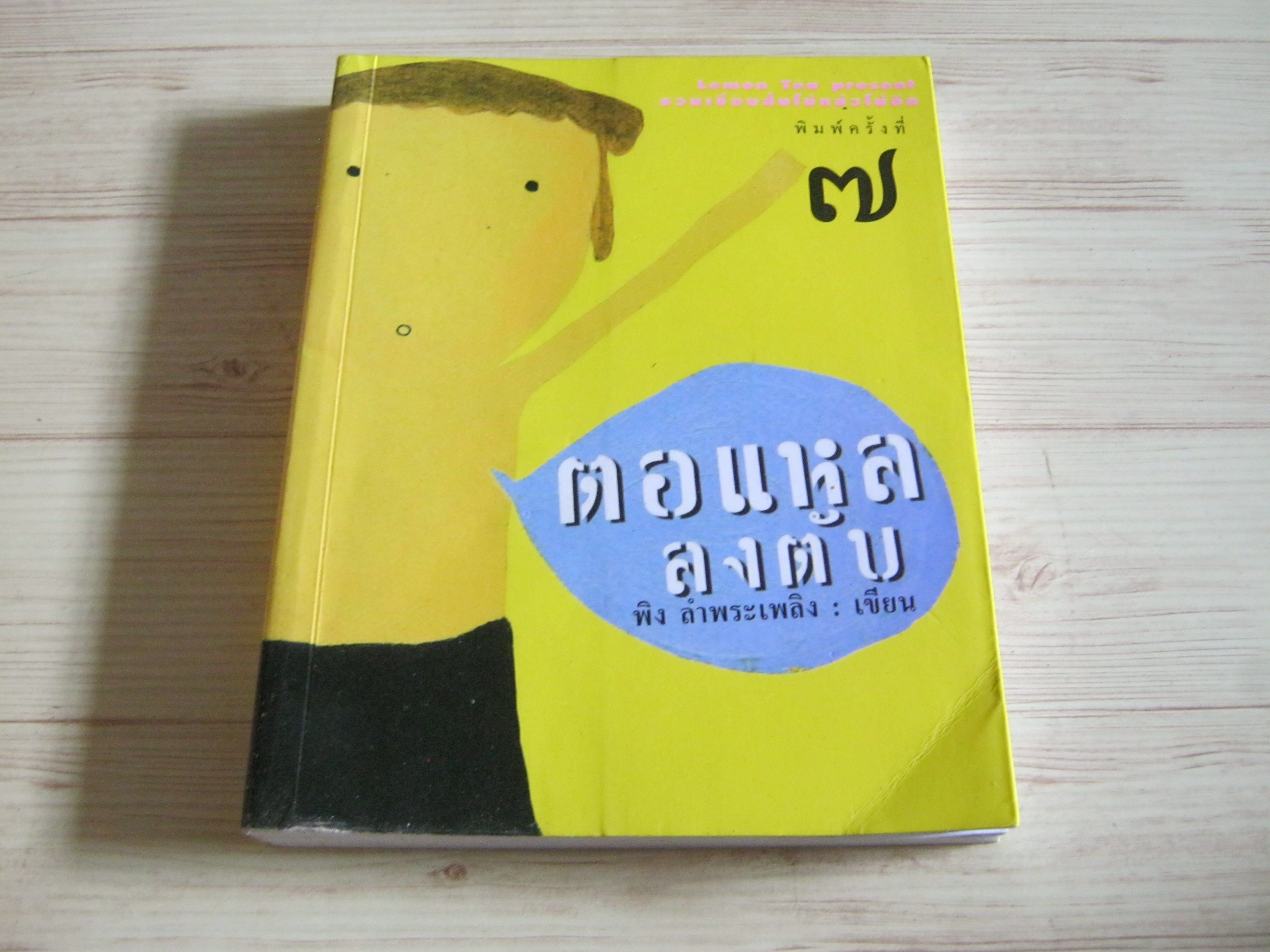 ตอแหลลงตับ พิมพ์ครั้งที่ 7 พิง ลำพระเพลิง เขียน ***สินค้าหมด***