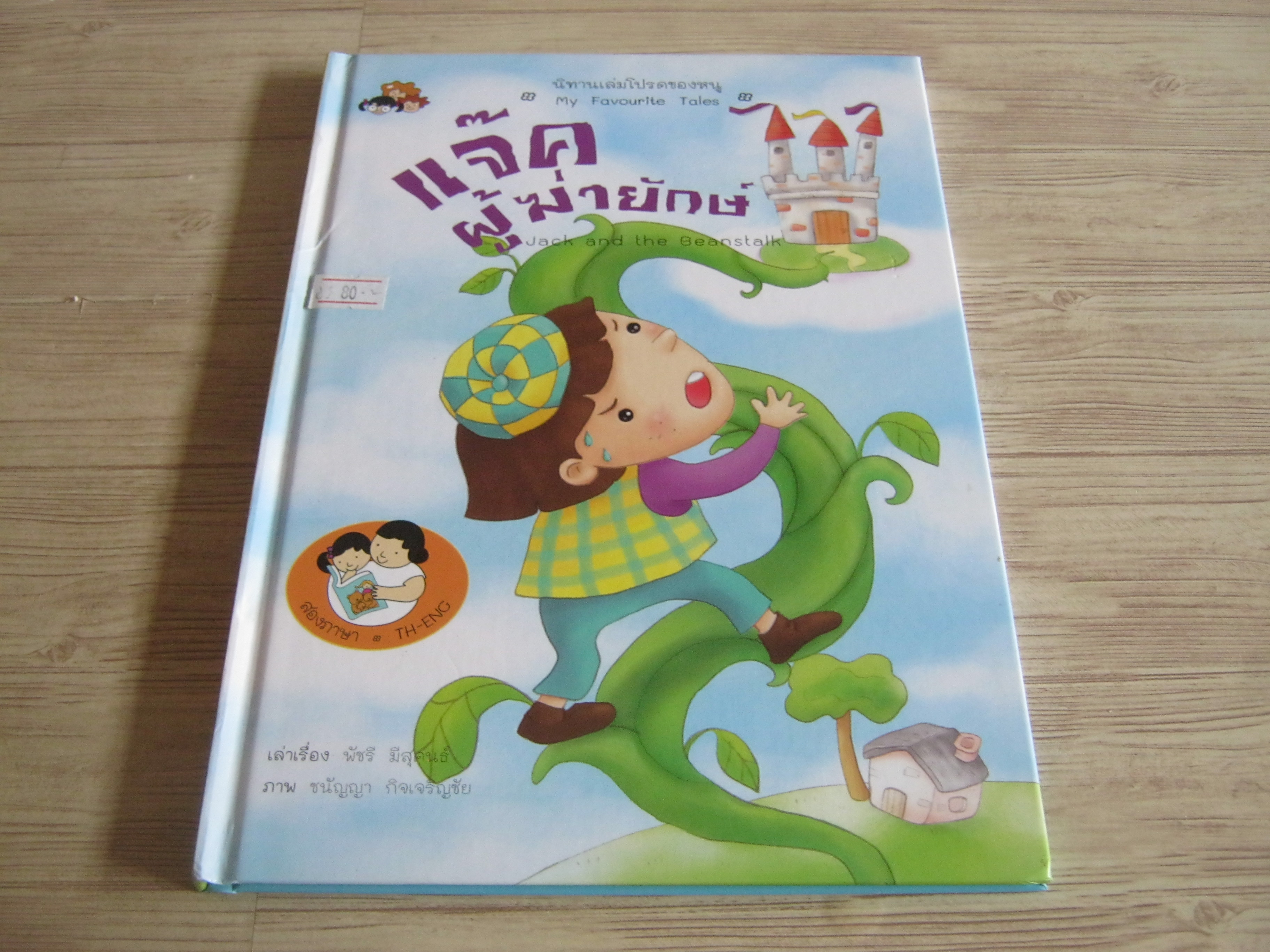 แจ๊คผู้ฆ่ายักษ์ (Jack and the Beanstalk) พัชรี มีสุคนธ์ เรื่อง ชนัญญา กิจเจริญชัย
