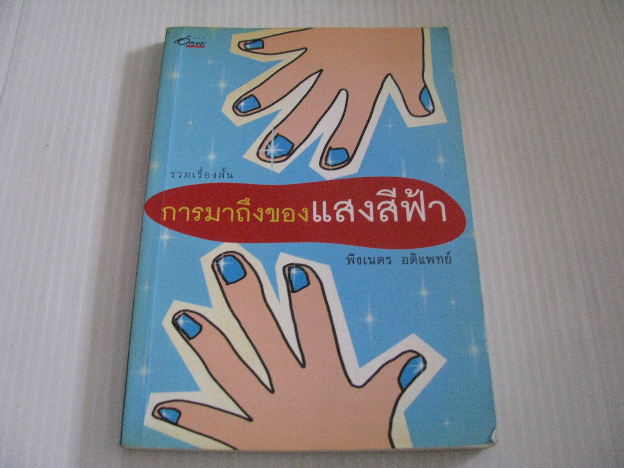 รวมเรื่องสั้น การมาถึงของแสงสีฟ้า พึงเนตร อติแพทย์ เขียน***สินค้าหมด***