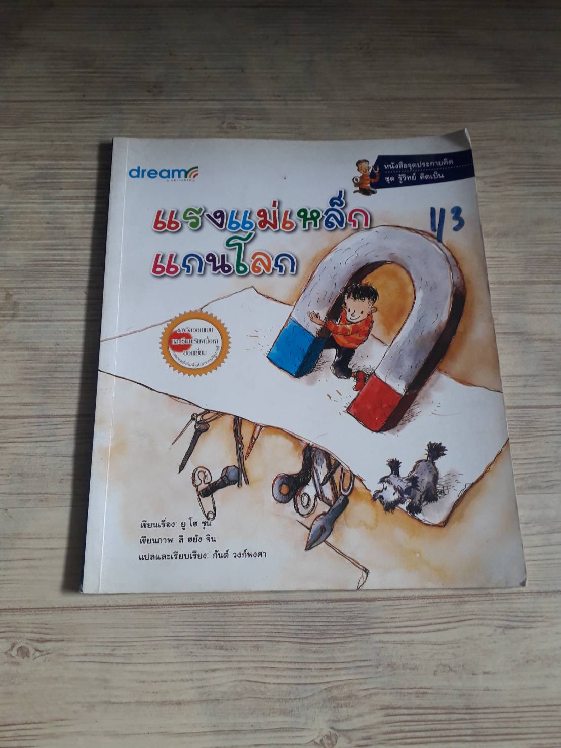 หนังสือจุดประกายคิด ชุด รู้วิทย์ คิดเป็น แรงแม่เหล็กแกนโลก ยู โฮ ซุน เรื่อง ลี ฮยัง จิน ภาพ กันต์ วงก์พงศา แปล***สินค้าหมด***