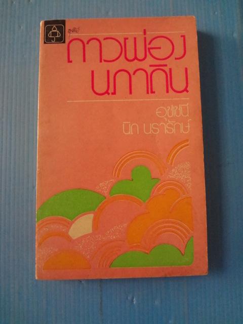 ดาวผ่องนภาดิน โดย อุชเชนี นิด นรารักษ์ พิมพ์เมื่อ พ.ศ. 2517