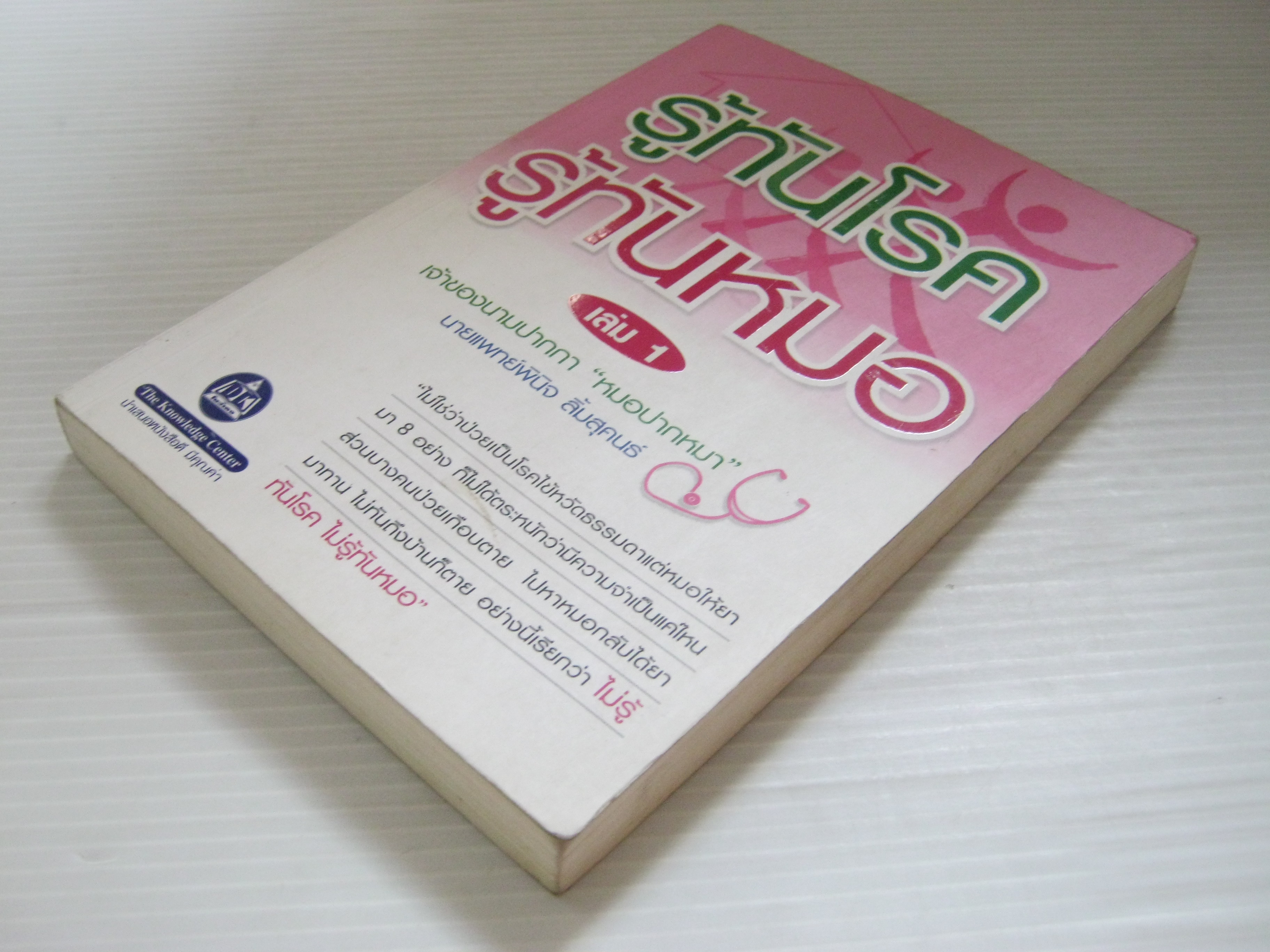 รู้ทันโรค รู้ทันหมอ เล่ม 1 นายแพทย์พินิจ ลิ้มสุคนธ์ เขียน