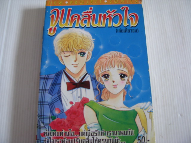 จูนคลื่นหัวใจ เล่มเดียวจบ