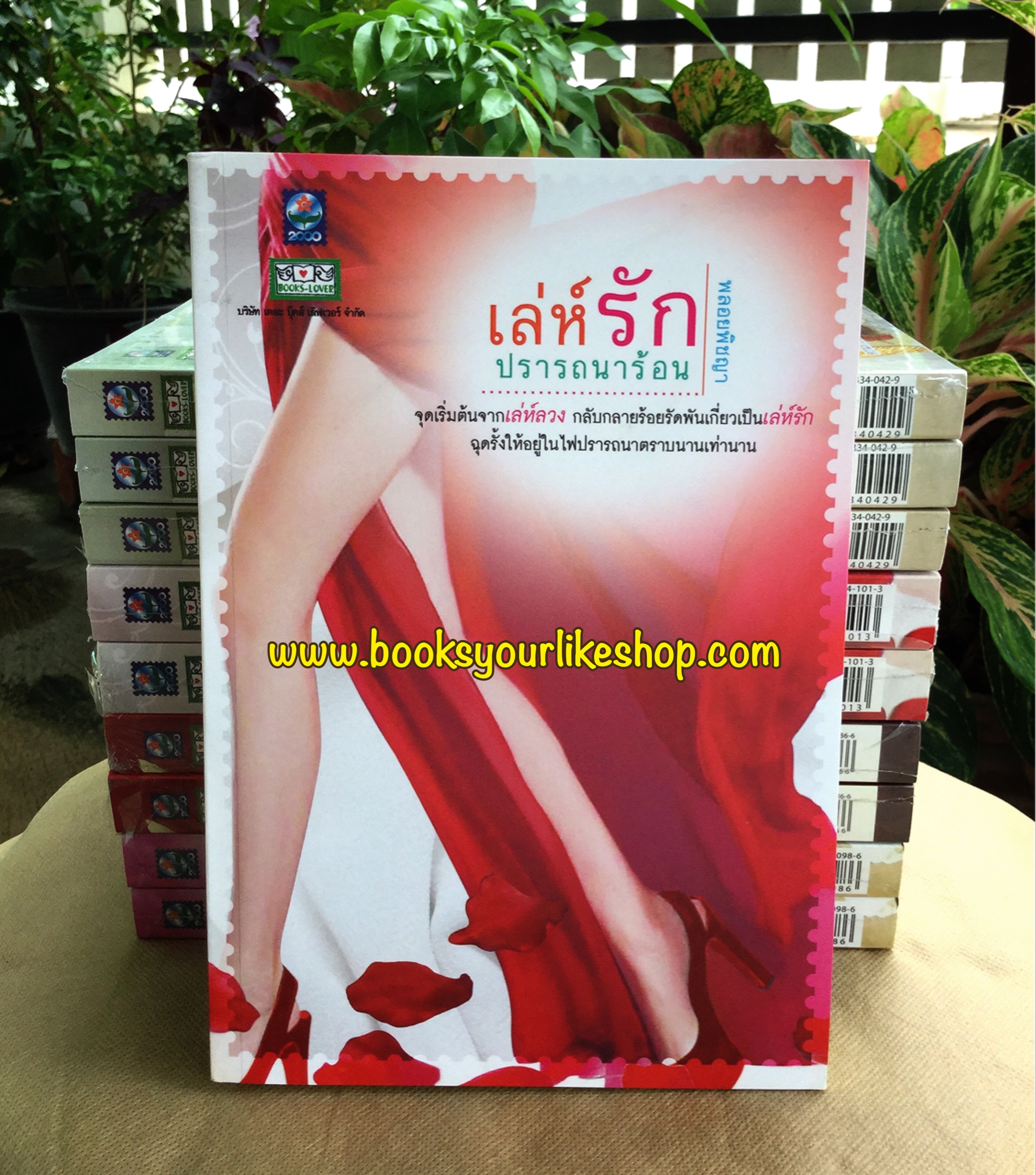 เล่ห์รักปรารถนาร้อน / พลอยพิชญา ดอกหญ้า หนังสือใหม่ สนุกคะ
