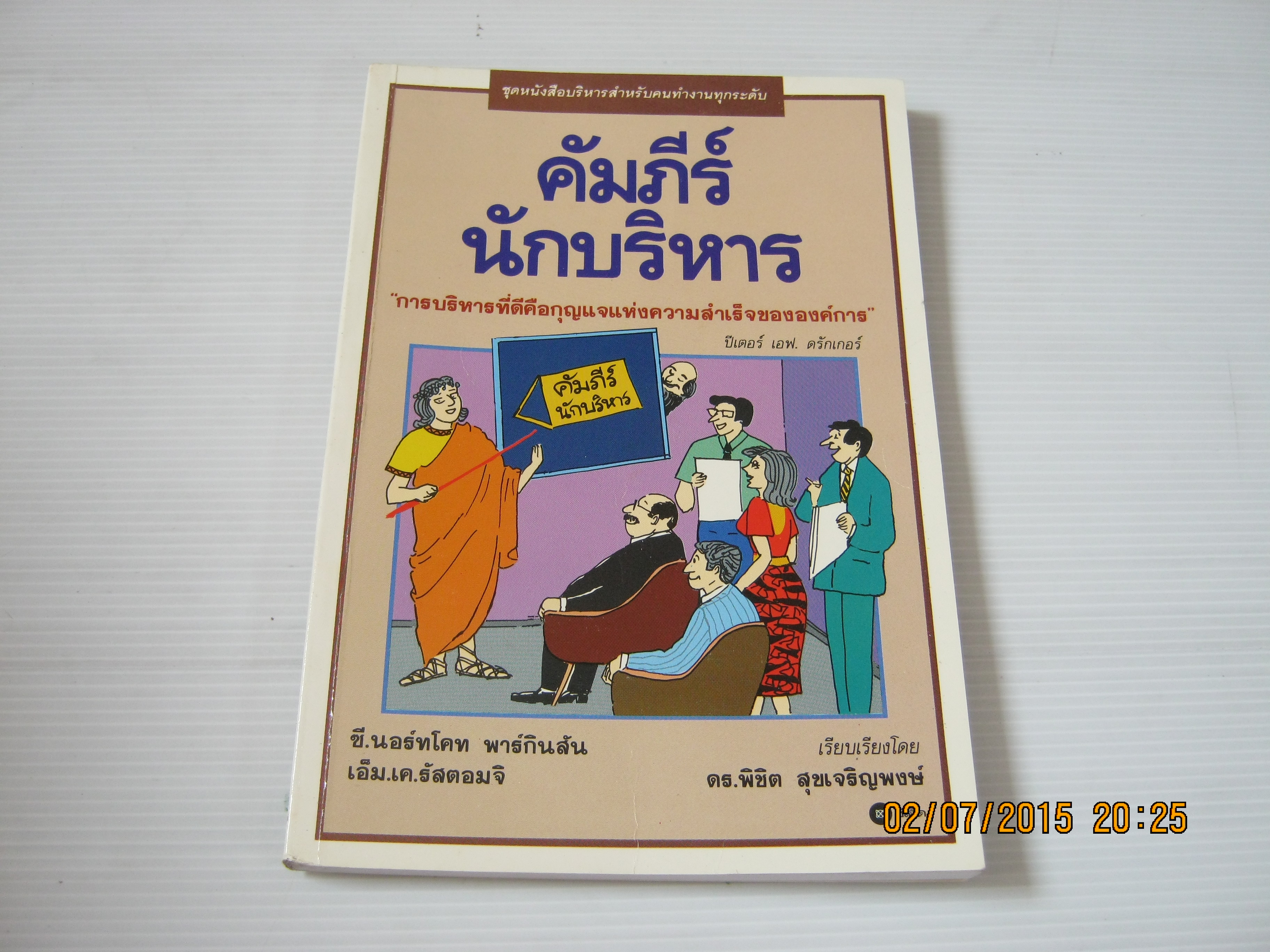คัมภีร์นักบริหาร ซี.นอร์ทโคท พาร์กินสัน และ เอ็ม.เค.รัสตอมจิ เขียน ดร.พิชิต สุขเจริญพงษ์ แปล***สินค้าหมด***