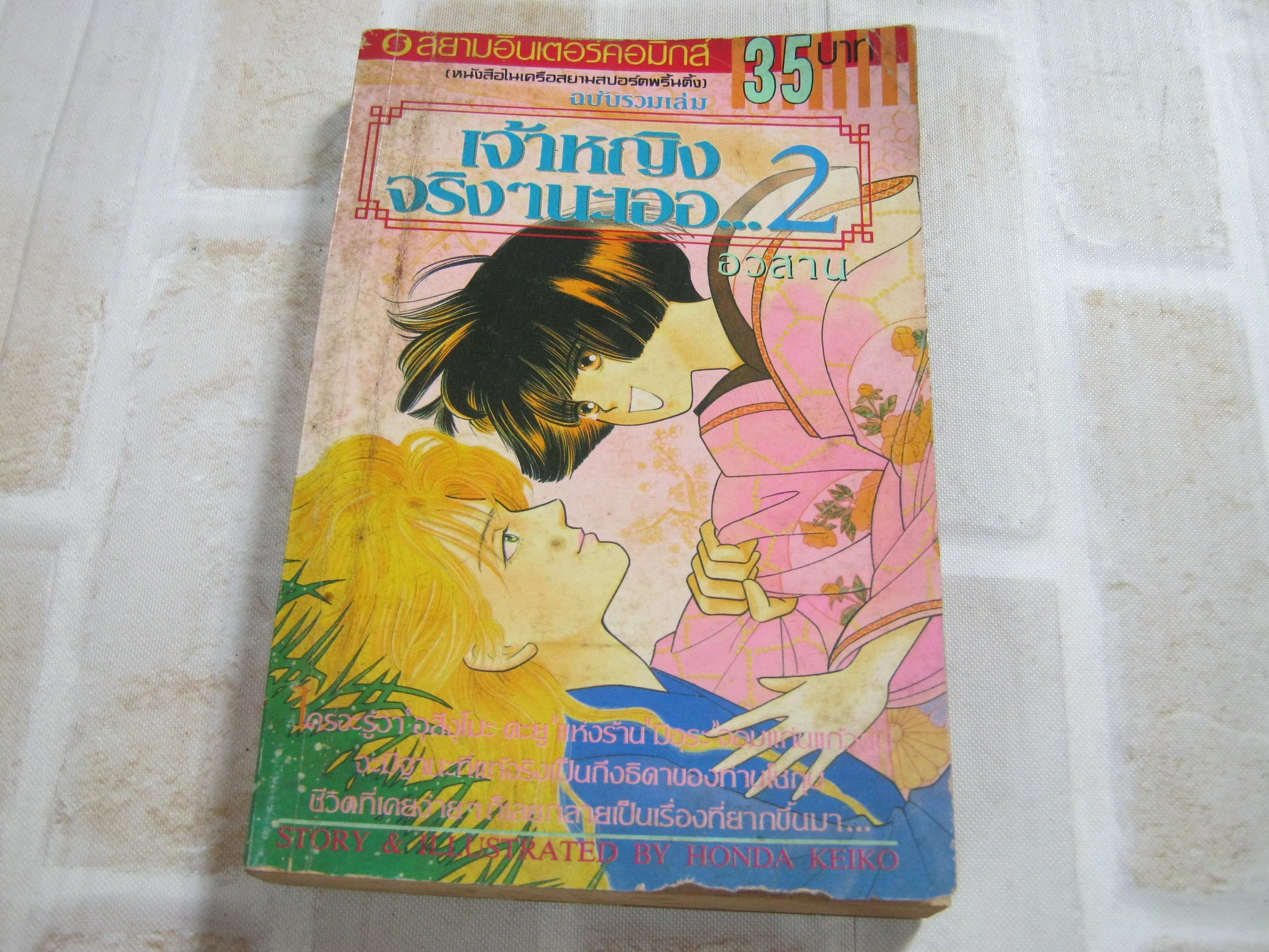 เจ้าหญิงจริงๆนะเออ เล่ม 2 เล่มอวสาน Honda Keiko เขียน
