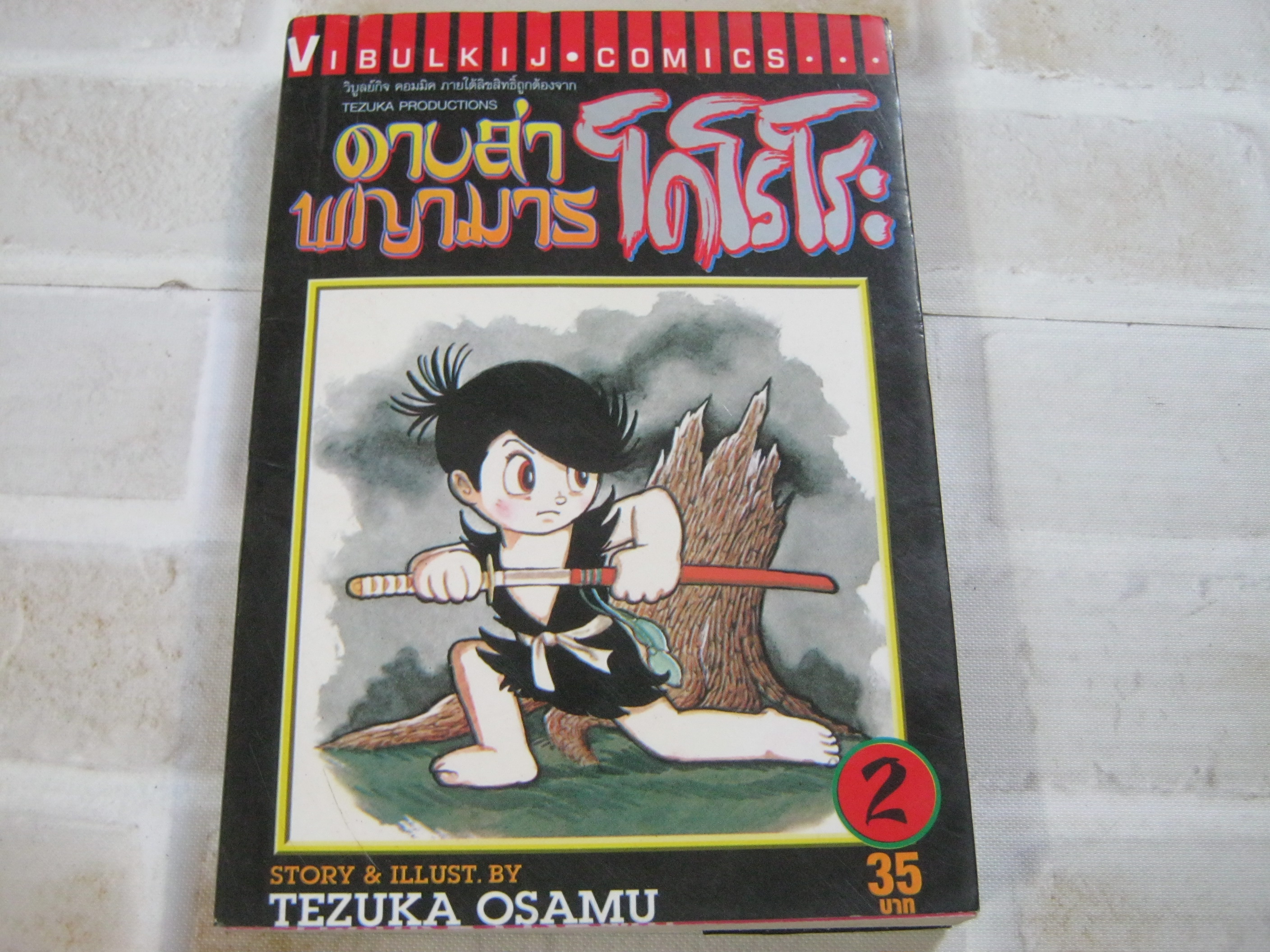 ดาบล่าพญามารโดโรโระ เล่ม 2 Tezuka Osamu เขียน***สินค้าหมด***