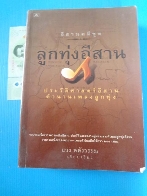 ลูกทุ่งอีสาน ประวัติศาสตร์อีสานตำนานเพลงลูกทุ่ง โดย แวง พลังวรรณ พิมพ์ครั้งแรก ก.ย. 2545