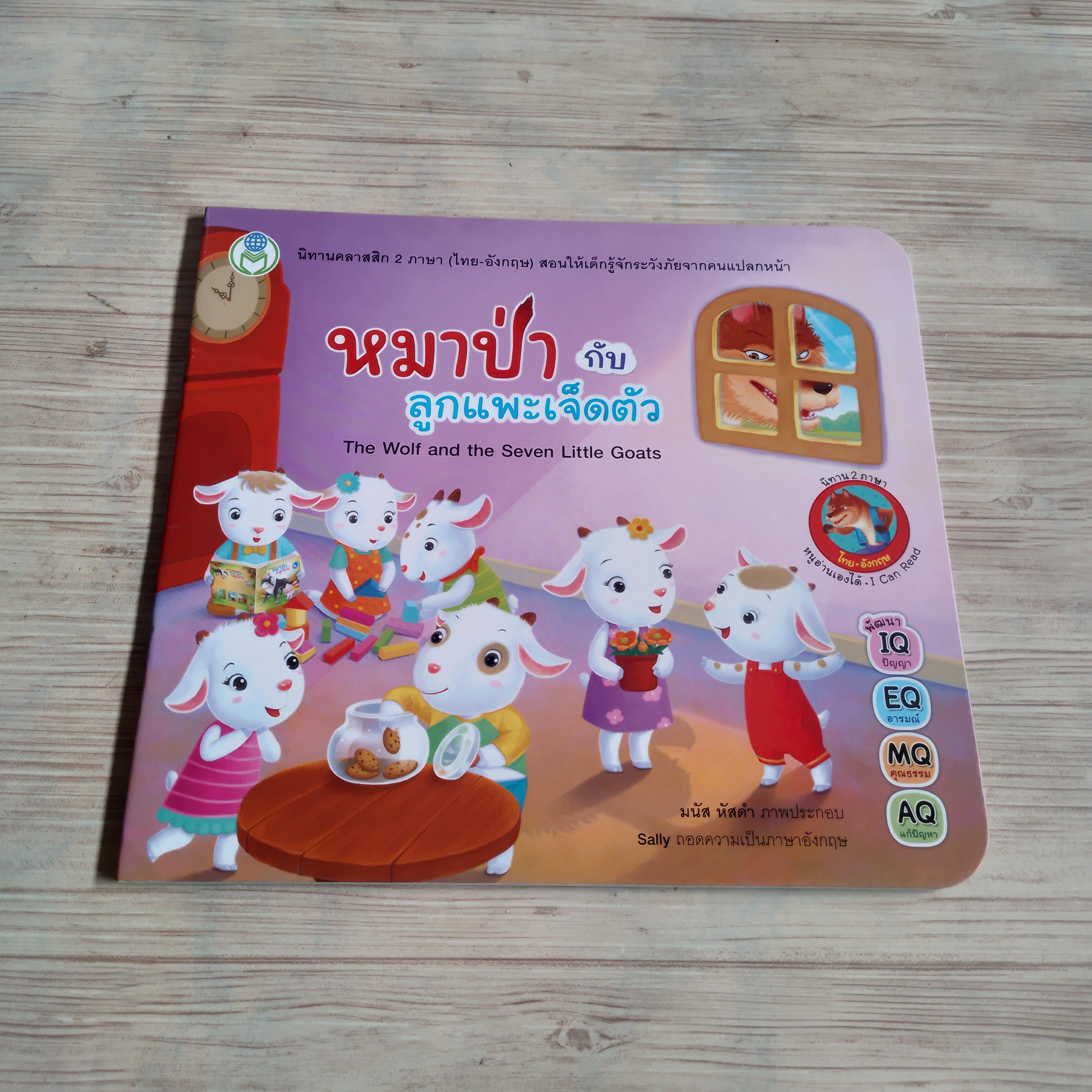 หมาป่ากับลูกแพะเจ็ดตัว มนัส หัสดำ ภาพ Sally ถอดความเป็นภาษาอังกฤษ***สินค้าหมด***