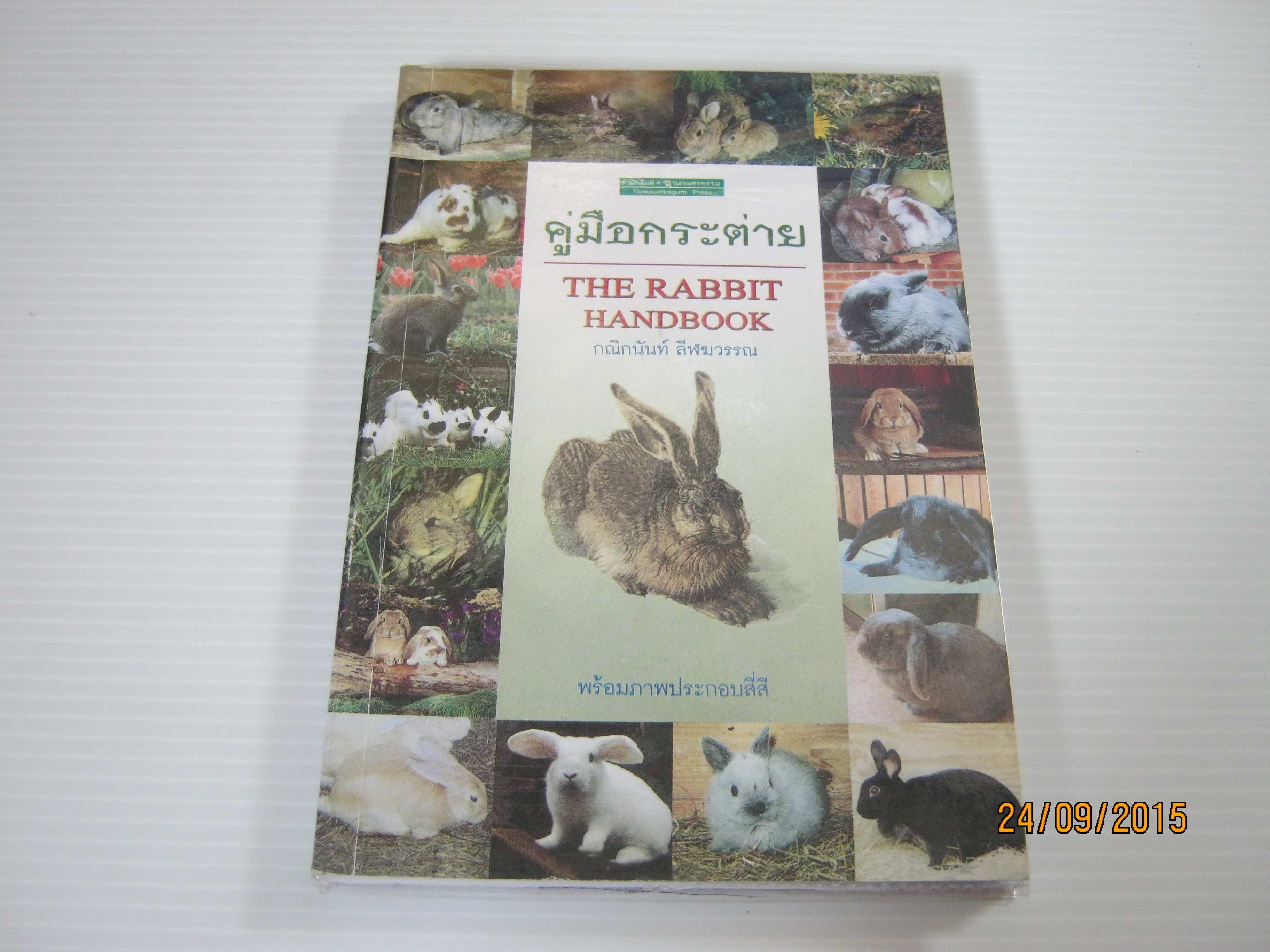คู่มือกระต่าย (The Rabbit Handbook) กณิกนันท์ ลีฬฆวรรณ เขียน***สินค้าหมด***
