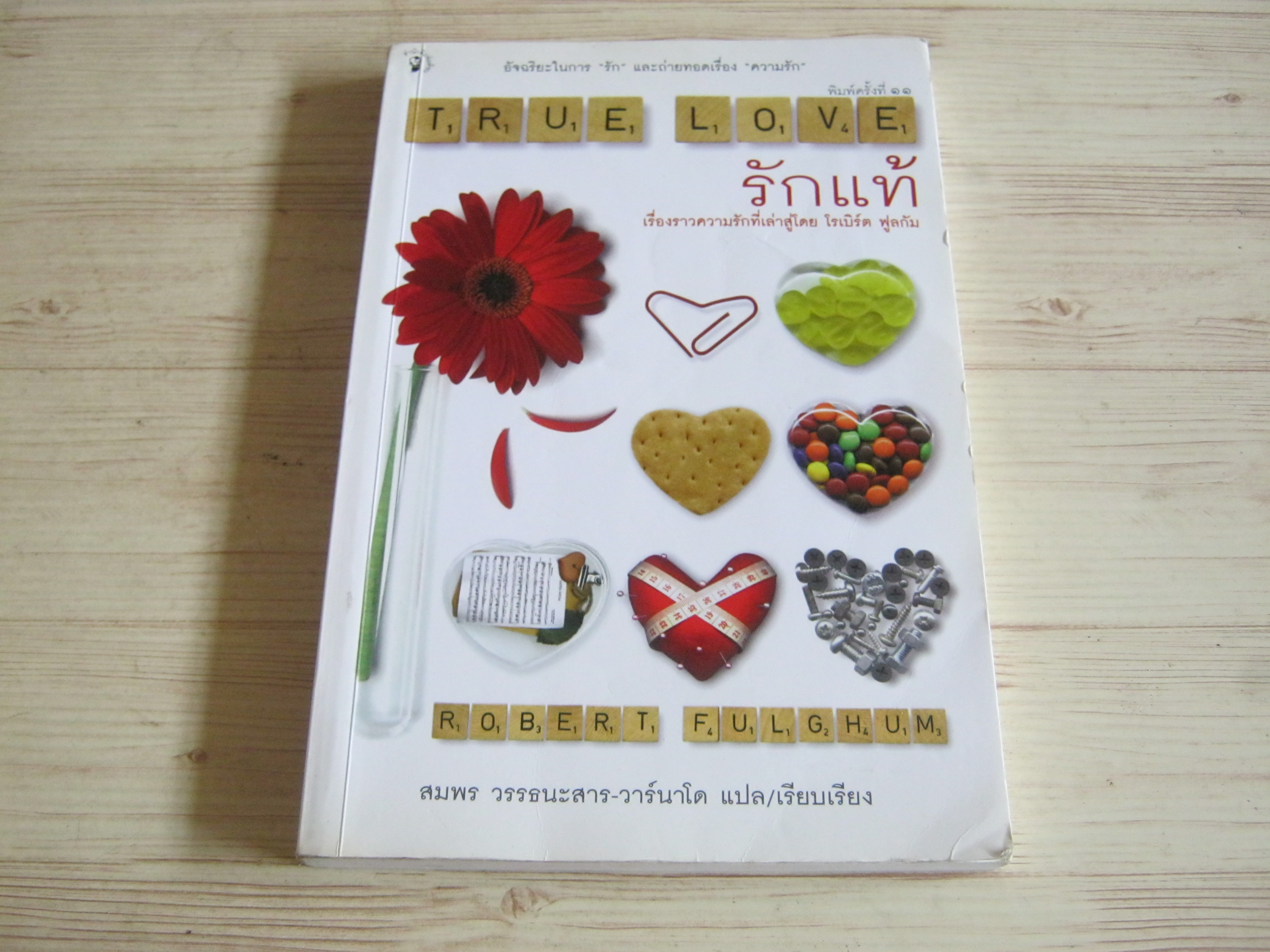 รักแท้ (True Love) พิมพ์ครั้งที่ 8 Robert Fulghum เขียน สมพร วรรธนะสาร-วาร์นาโด แปลและเรียบเรียง