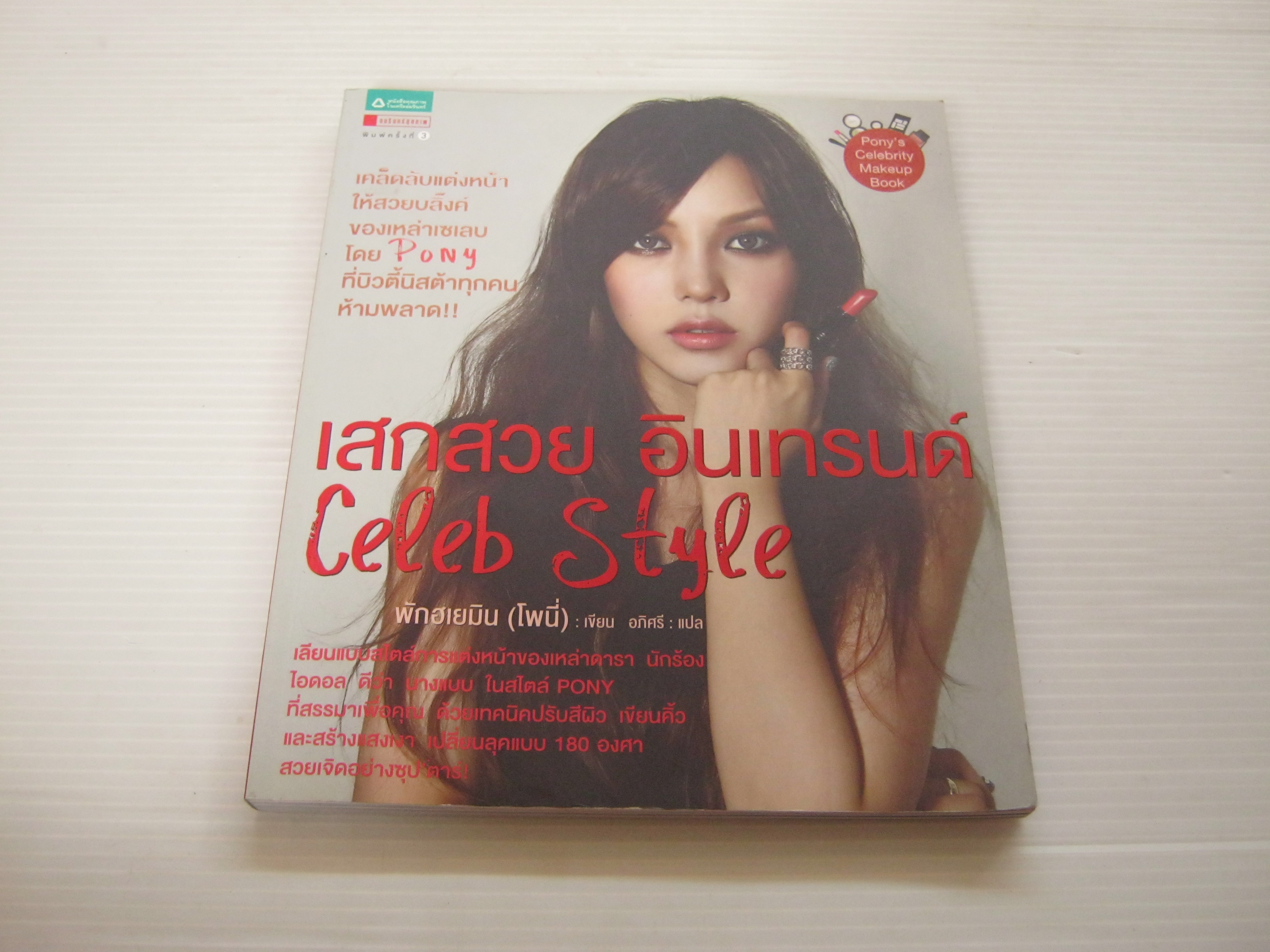 เสกสวย อินเทรนด์ Celeb Style พิมพ์ครั้งที่ 3 พักฮเยมิน (โพนี่) เขียน อภิศรี แปล