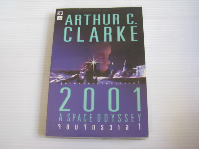 2001 จอมจักรวาล 1 (2001 A Space Odyssey) Arthur C.Clarke เขียน ระเริงชัย แปลและเรียบเรียง***สินค้าหมด***
