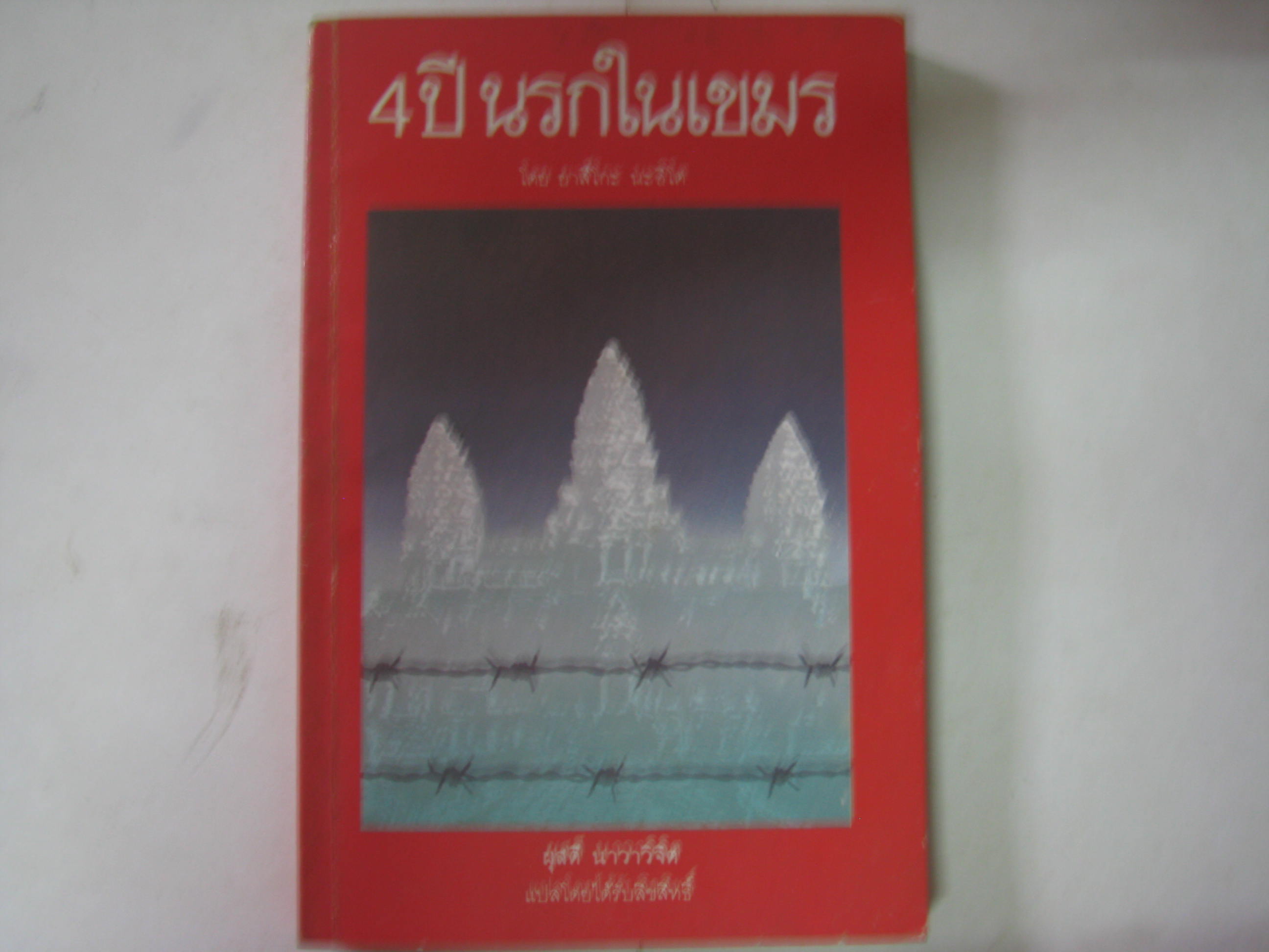 4 ปีนรกในเขมร ยาสึโกะ นะอิโต เขียน ผุสดี นาวาวิจิต แปล***สินค้าหมด***