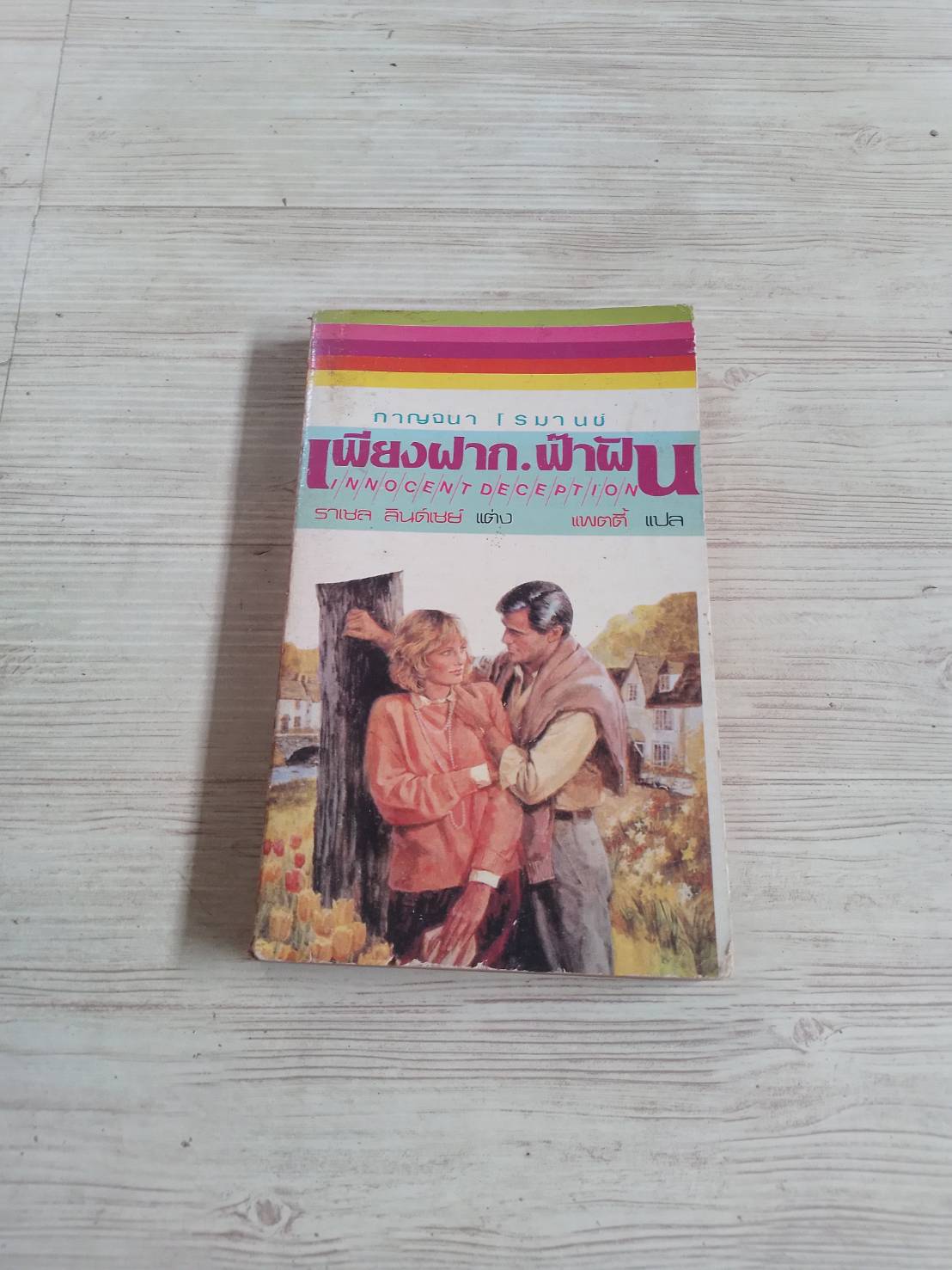 เพียงฟากฟ้าฝัน (Innocent Deception) ราเชล ลินด์เซย์ เขียน แพตตี้ แปล