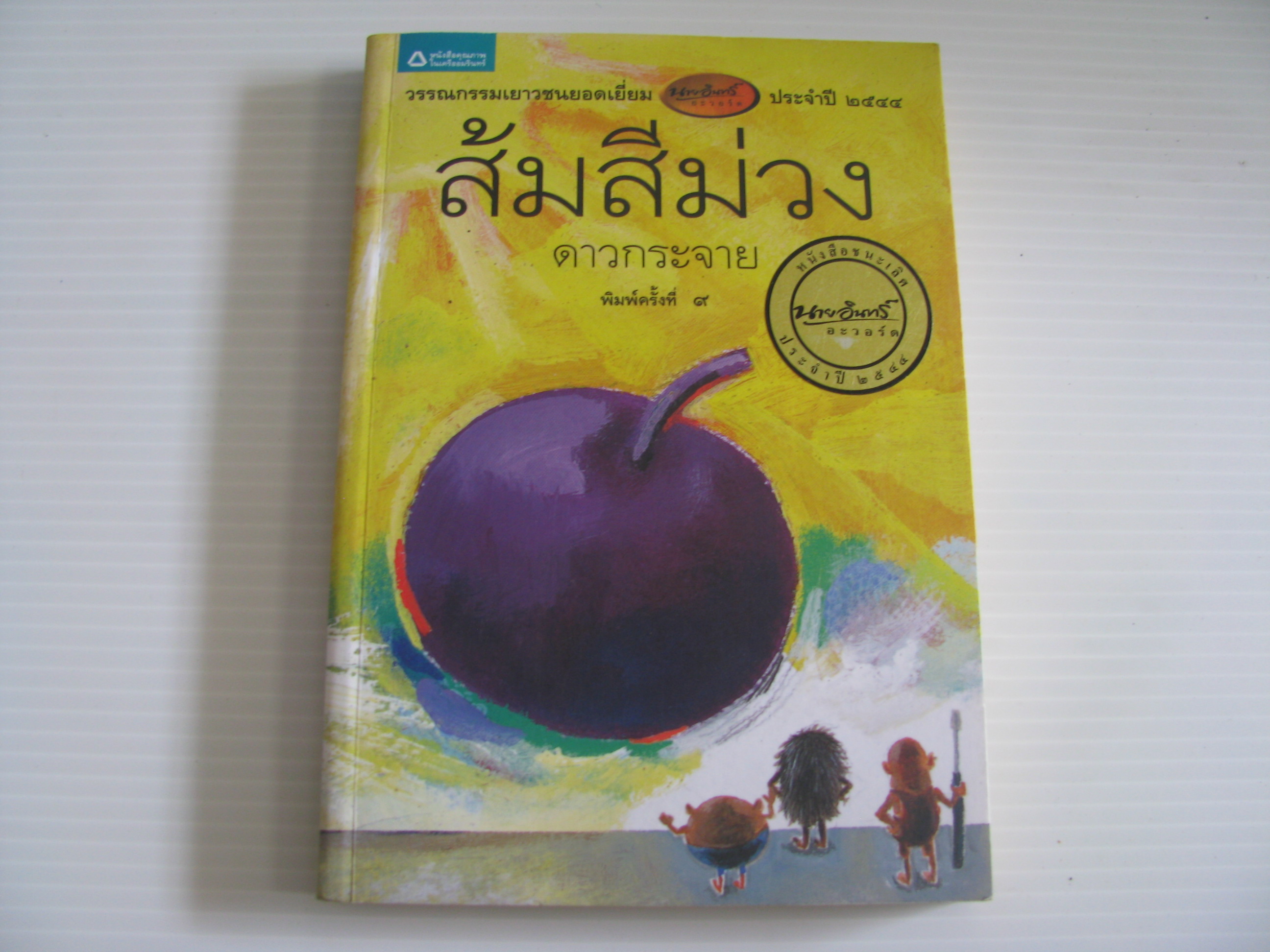 ส้มสีม่วง พิมพ์ครั้งที่ 9 ดาวกระจาย เขียน***สินค้าหมด***