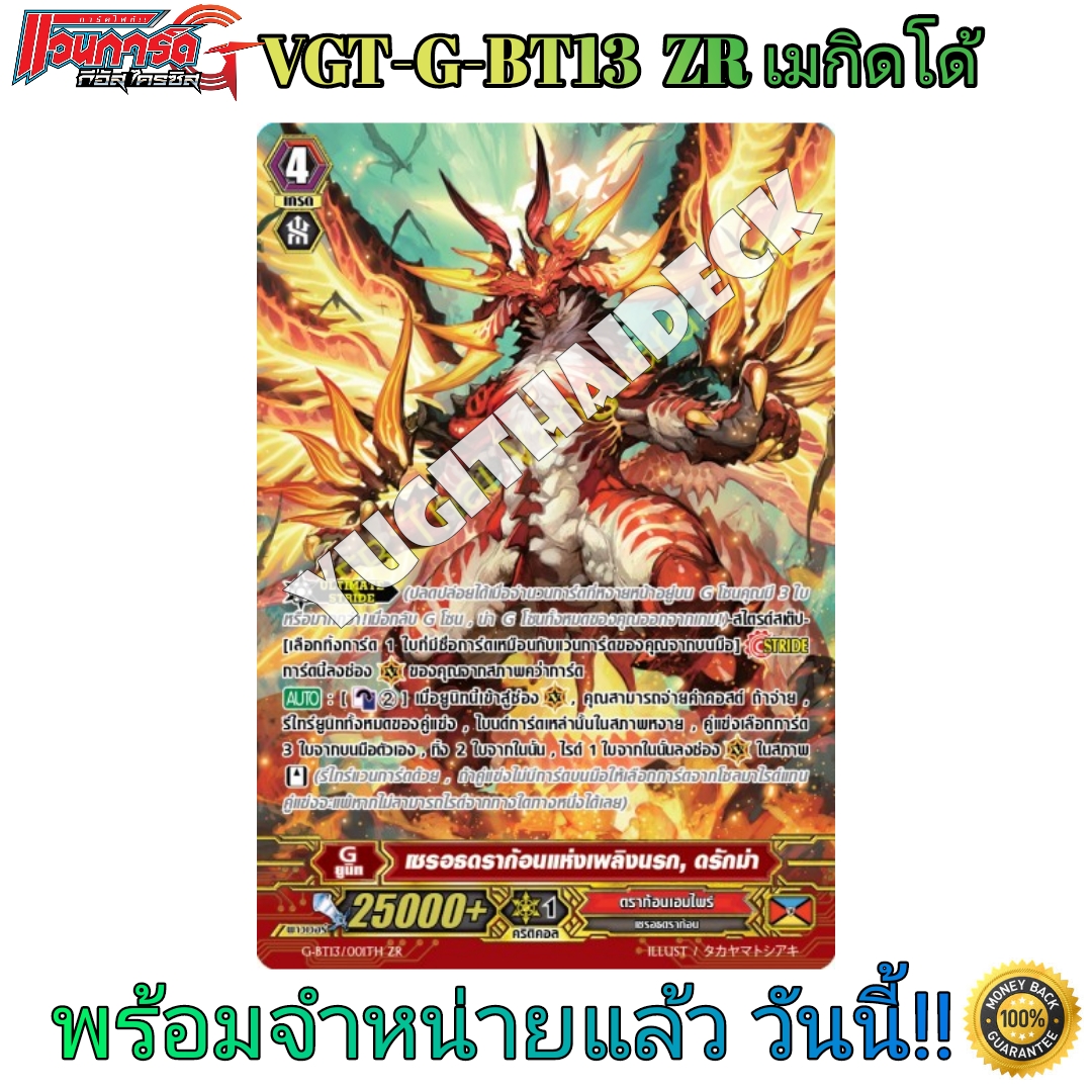 แวนการ์ดภาษาไทย VGT-G-BT13-1 และ BT13-2 แบบยกกล่อง และแยกใบGR/ZR ขายดี