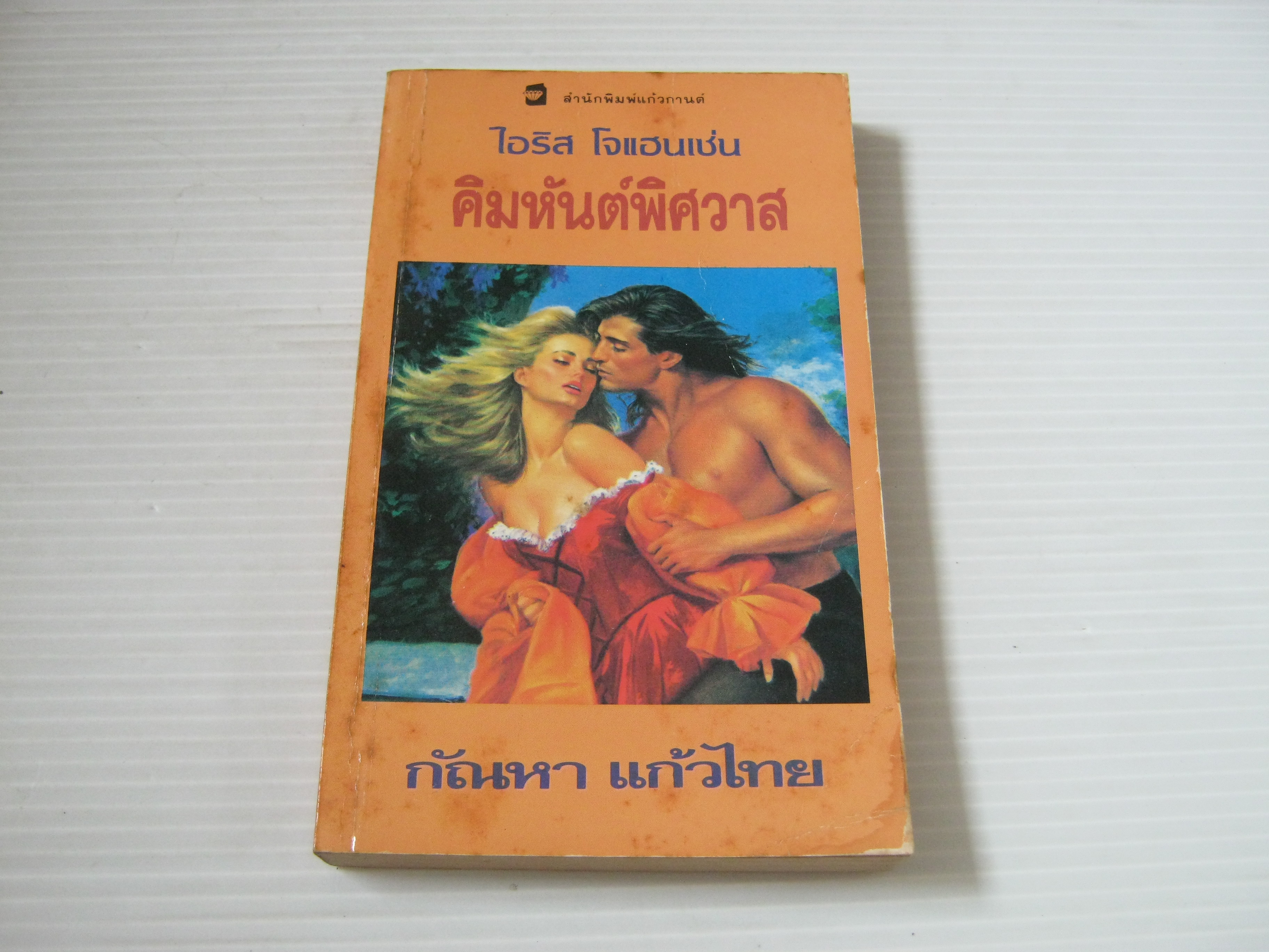 คิมหันต์พิศวาส ไอริส โจแฮนเซ่น เขียน กัณหา แก้วไทย แปล***สินค้าหมด***